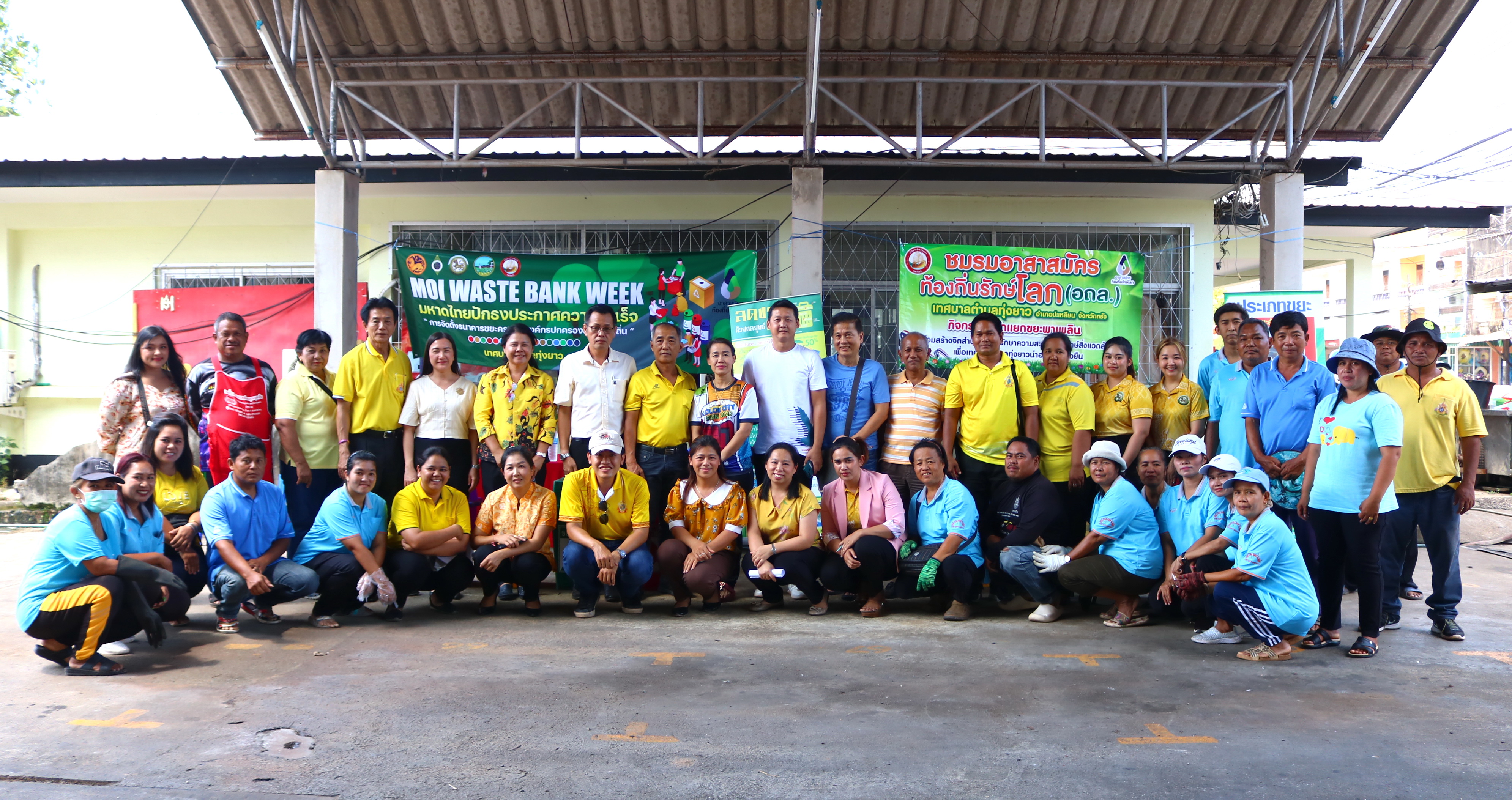 เทศบาลตำบลทุ่งยาว จัดงาน "MOI Waste Bank Week - มหาดไทยปักธง ประกาศความสำเร็จ 1 องค์กรปกครองส่วนท้องถิ่น 1 ธนาคารขยะ