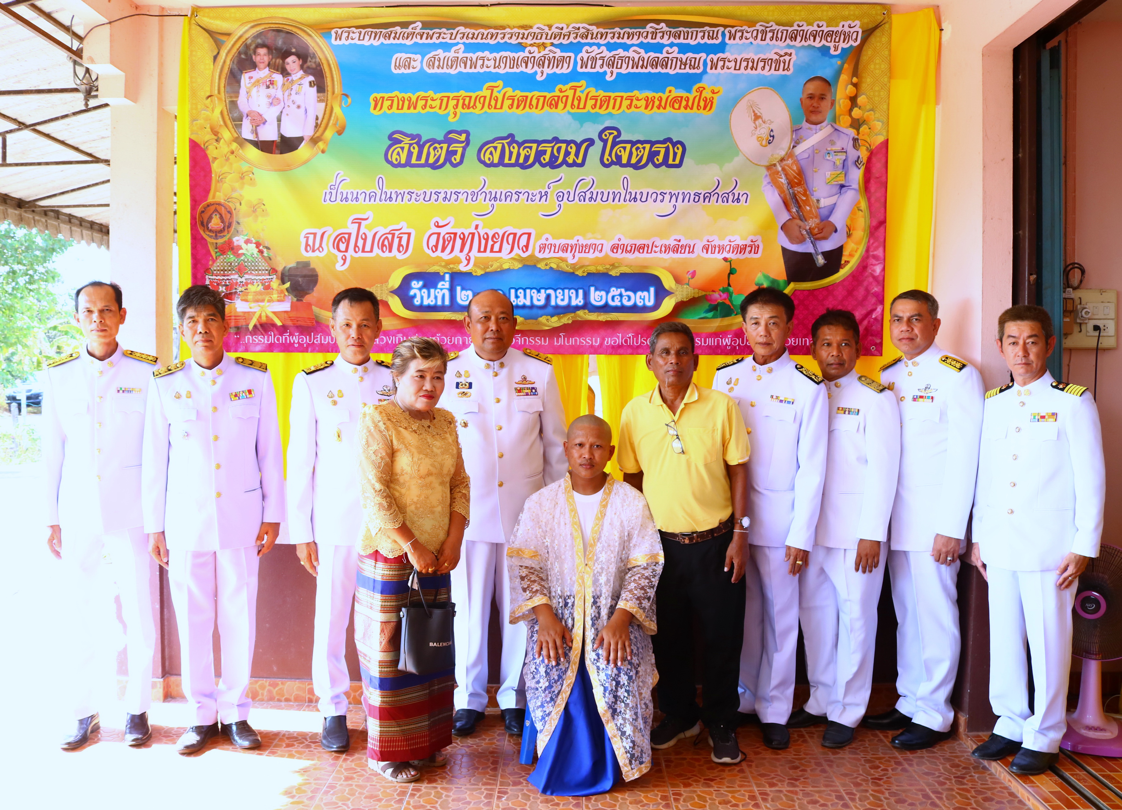 ร่วมพิธีฯ เนื่องด้วยพระบาทสมเด็จพระปรเมนทรรามาธิดีศรีสินทรมหาวชิราลงกรณ พระวชิรเกล้าเจ้าอยู่หัว และ สมเด็จพระนางเจ้าสุทิดา พัชรสุธาพิมลลักษณ พระบรมราชินี ทรงพระกรุณาโปรดเกล้าโปรดกระหม่อมให้ สิบตรี สงคราม ใจตรง เป็นนาคในพระบรมราชานุเคราะห์ อุปสมบทในบวรพุทธศาสนา ( วันที่ 2 เมษายน 2567 )