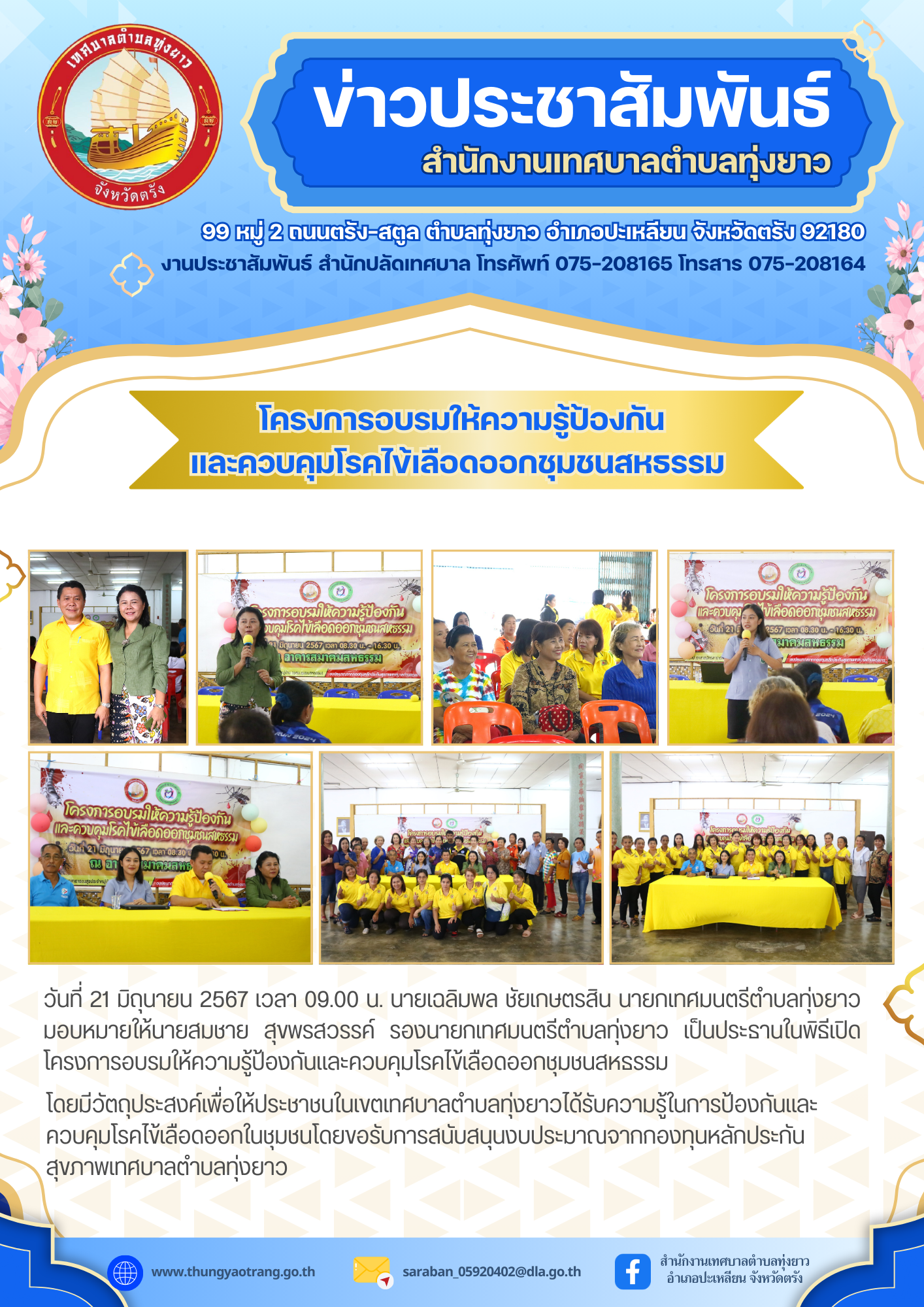 โครงการอบรมให้ความรู้ป้องกันและควบคุมโรคไข้เลือดออกชุมชนสหธรรม