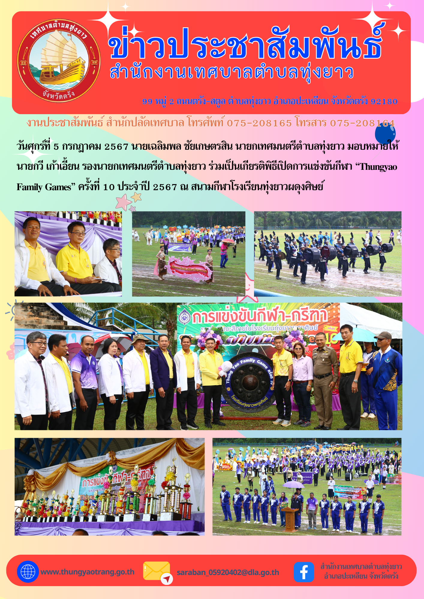 ร่วมเป็นเกียรติพิธีเปิดการแข่งขันกีฬา “Thungyao Family Games” ครั้งที่ 10 ประจำปี 2567