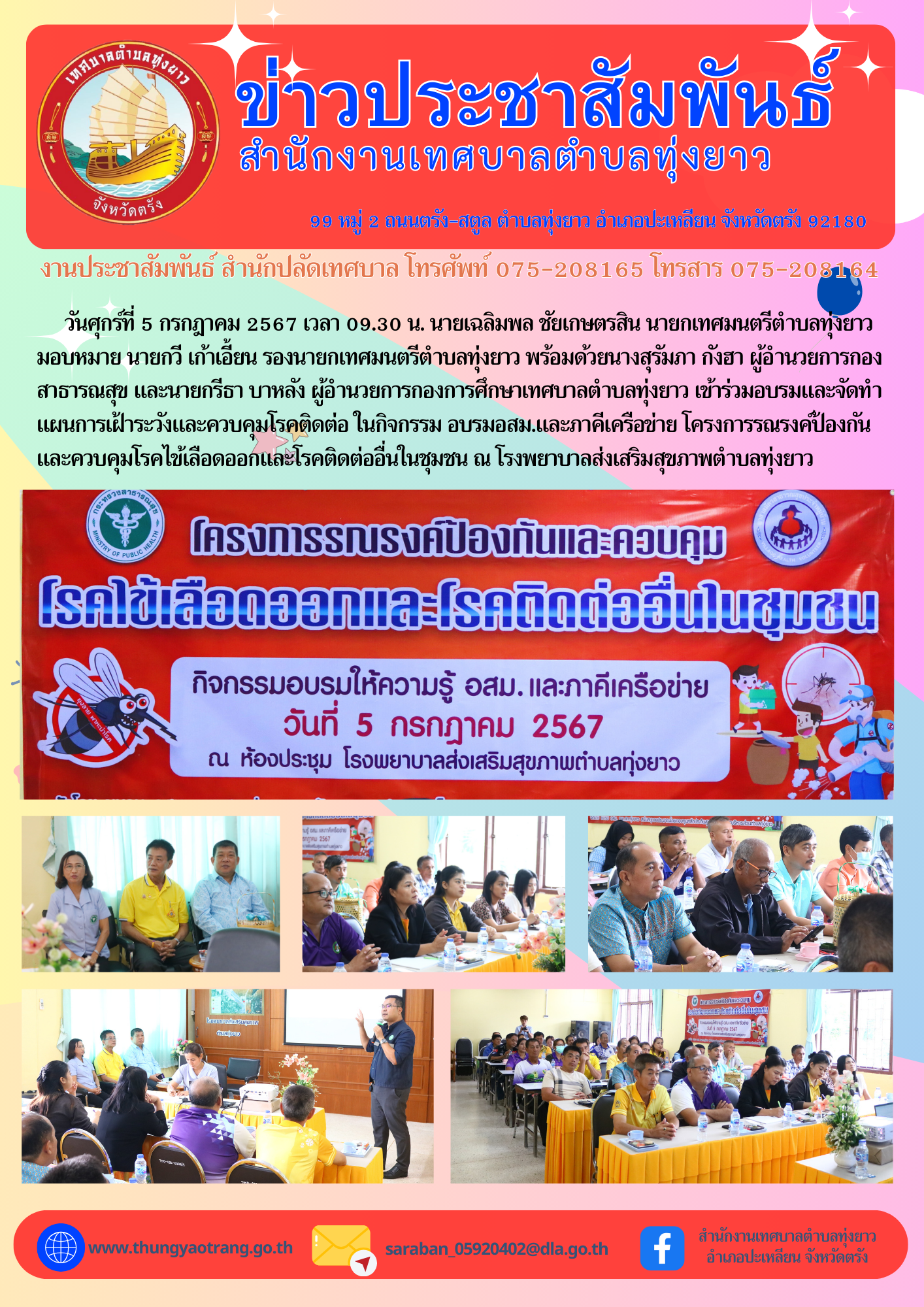 โครงการรณรงค์ป้องกันและควบคุมโรคไข้เลือดออกและโรคติดต่ออื่นในชุมชน