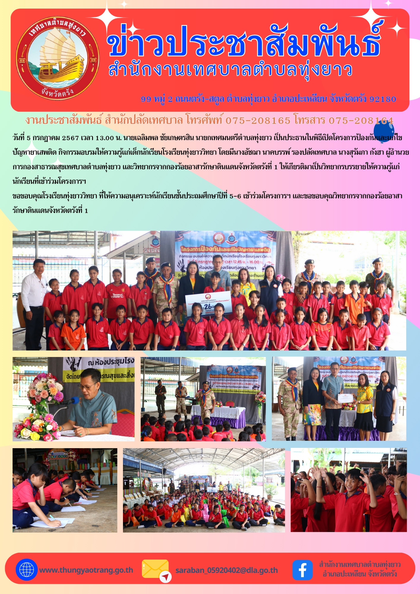 โครงการป้องกันและแก้ไขปัญหายาเสพติด กิจกรรมอบรมให้ความรู้แก่เด็กนักเรียนโรงเรียนทุ่งยาววิทยา