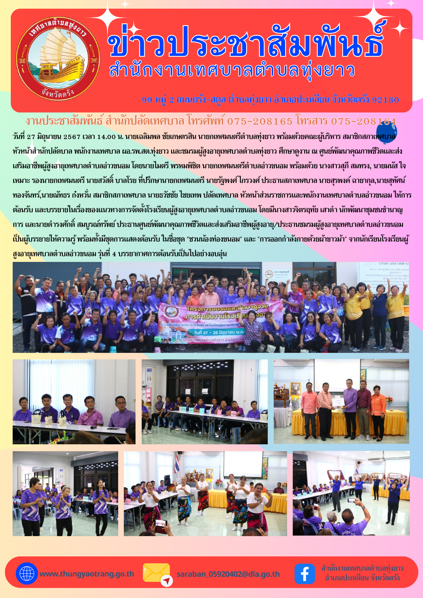 โครงการฝึกอบรมและศึกษาดูงานการดำเนินงานโรงเรียนผู้สูงอายุ ระหว่างวันที่ 27 - 28 มิถุนายน 2567 จังหวัดนครศรีธรรมราช