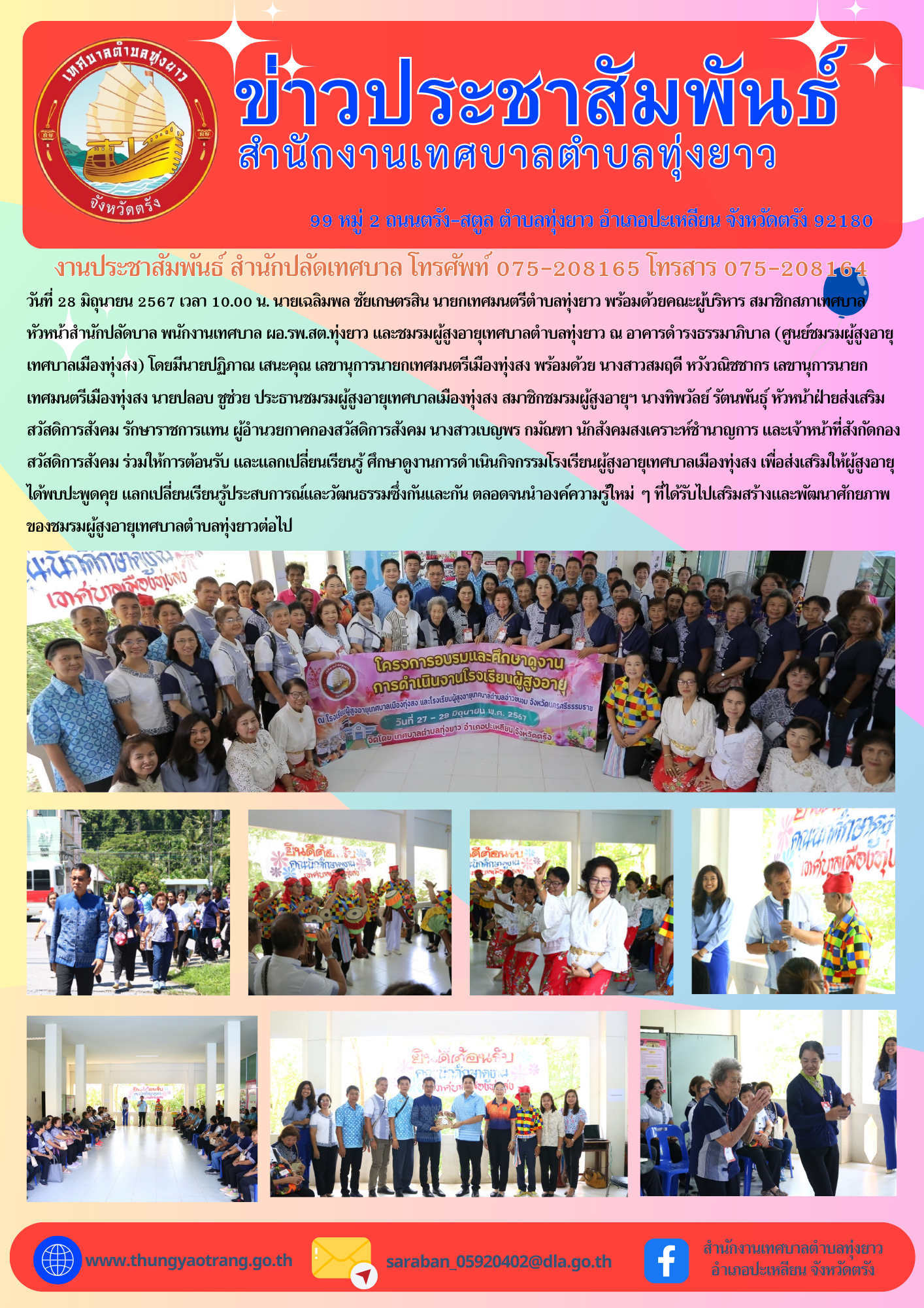 โครงการฝึกอบรมและศึกษาดูงานการดำเนินงานโรงเรียนผู้สูงอายุ ระหว่างวันที่ 27 - 28 มิถุนายน 2567 จังหวัดนครศรีธรรมราช