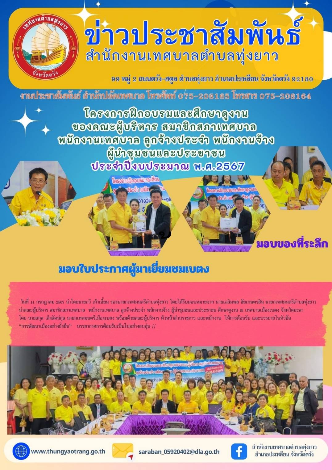 โครงการฝึกอบรมและศึกษาดูงาน ของคณะผู้บริหาร สมาชิกสภาเทศบาล พนักงานเทศบาล ลูกจ้างประจำ พนักงานจ้าง ผู้นำชุมชนและประชาชน ประจำปีงบประมาณ พ.ศ. 2567 (ศึกษาดูงาน ณ เทศบาลเมืองเบตง จังหวัดยะลา )