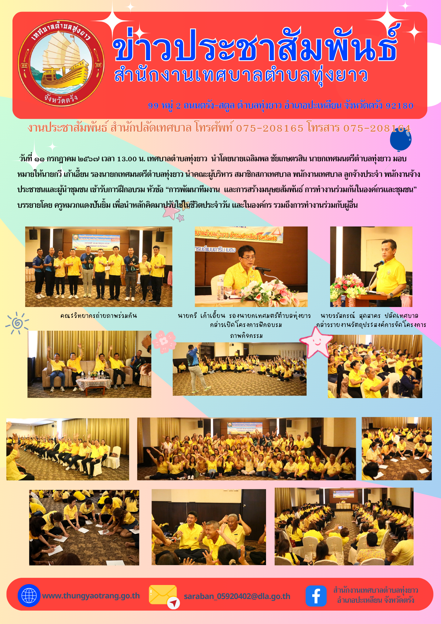 โครงการฝึกอบรมและศึกษาดูงาน ของคณะผู้บริหาร สมาชิกสภาเทศบาล พนักงานเทศบาล ลูกจ้างประจำ พนักงานจ้าง ผู้นำชุมชนและประชาชน ประจำปีงบประมาณ พ.ศ. 2567 (กิจกรรมฝึกอบรม หัวข้อ “การพัฒนาทีมงาน และการสร้างมนุษยสัมพันธ์ การทำงานร่วมกันในองค์กรและชุมชน”)