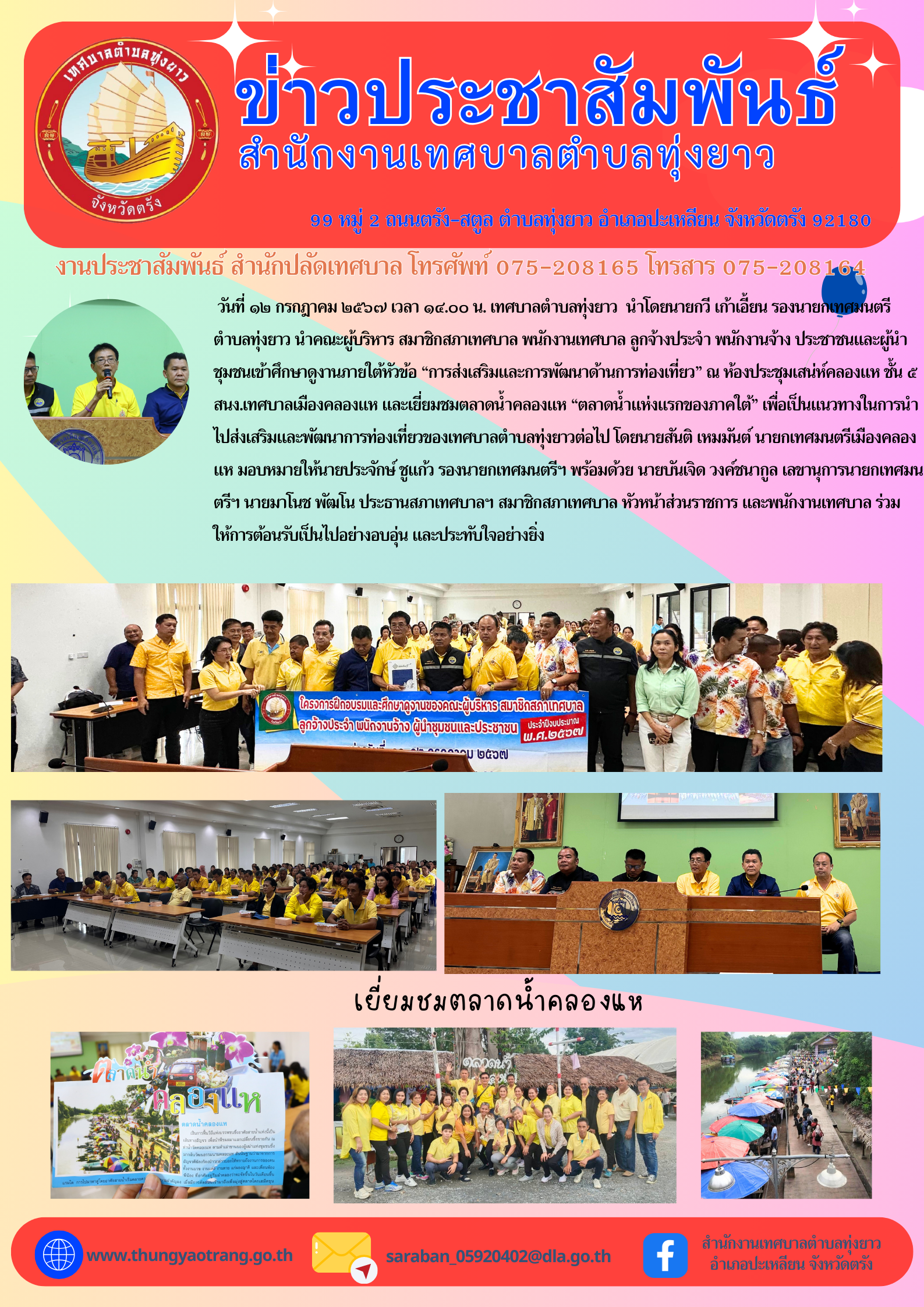 โครงการฝึกอบรมและศึกษาดูงาน ของคณะผู้บริหาร สมาชิกสภาเทศบาล พนักงานเทศบาล ลูกจ้างประจำ พนักงานจ้าง ผู้นำชุมชนและประชาชน ประจำปีงบประมาณ พ.ศ. 2567 (เข้าศึกษาดูงานภายใต้หัวข้อ “การส่งเสริมและการพัฒนาด้านการท่องเที่ยว” ณ ห้องประชุมเสน่ห์คลองแห ชั้น 5 สนง.เทศบาลเมืองคลองแห และเยี่ยมชมตลาดน้ำคลองแห “ตลาดน้ำแห่งแรกของภาคใต้”)