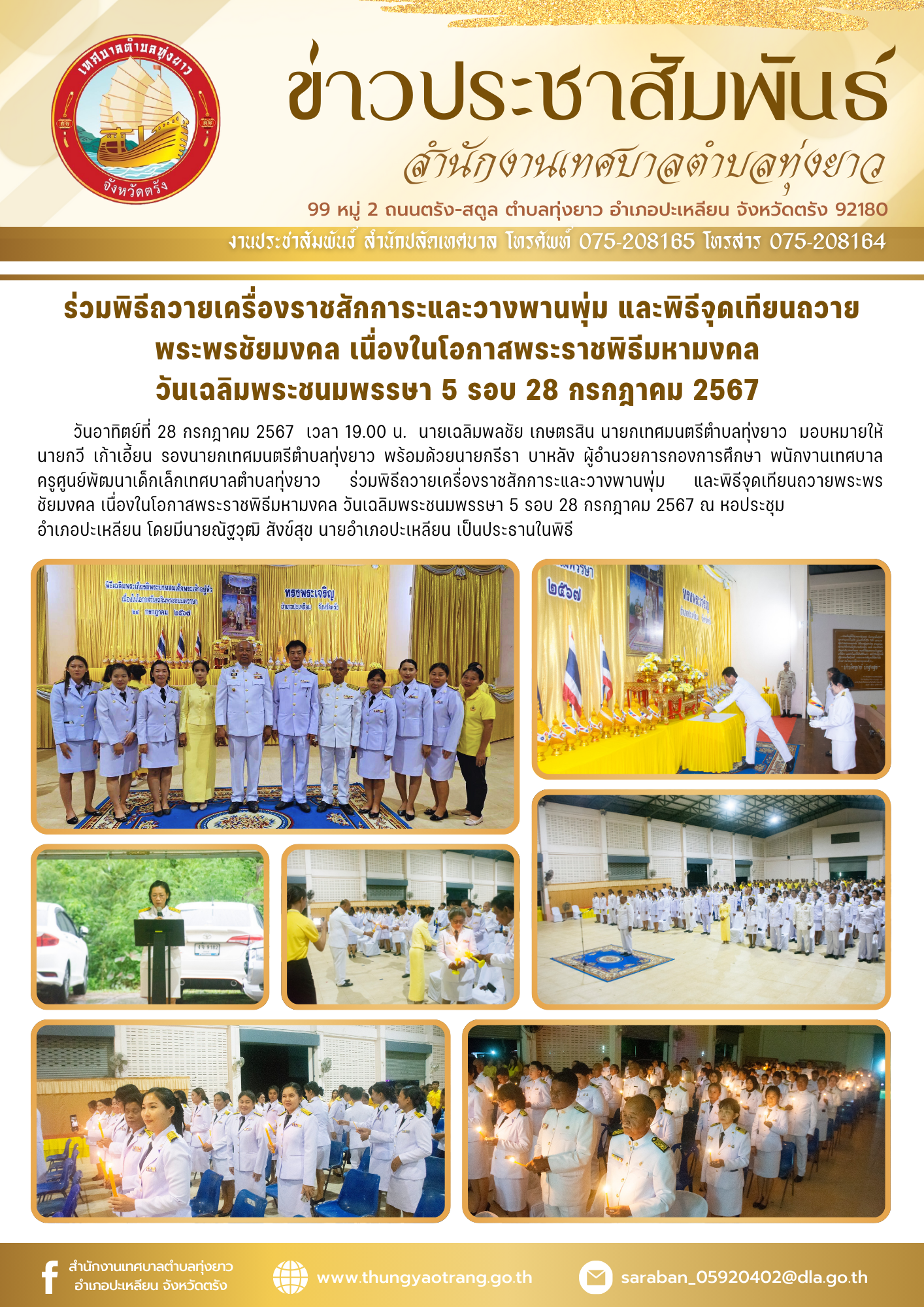 งานเฉลิมพระเกียรติพระบาทสมเด็จพระเจ้าอยู่หัว เนื่องในโอกาสพระราชพิธีมหามงคล วันเฉลิมพระชนมพรรษา 5 รอบ 28 กรกฎาคม 2567