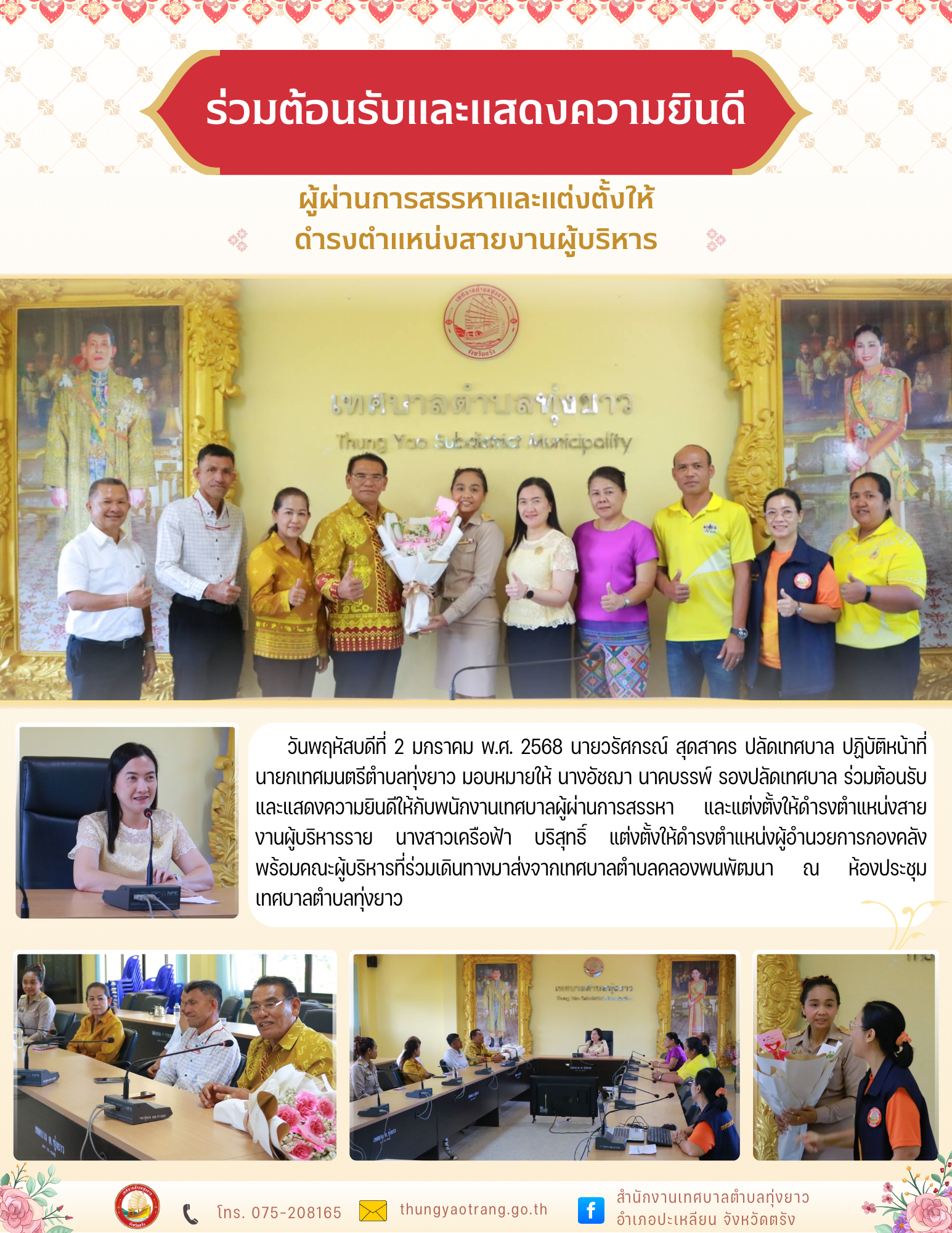 ร่วมต้อนรับและแสดงความยินดีให้กับพนักงานเทศบาลผู้ผ่านการสรรหาและแต่งตั้งให้ดำรงตำแหน่งสายงานผู้บริหาร ราย นางสาวเครือฟ้า บริสุทธิ์ ที่มาแต่งตั้งให้ดำรงตำแหน่ง ผู้อำนวยการกองคลัง