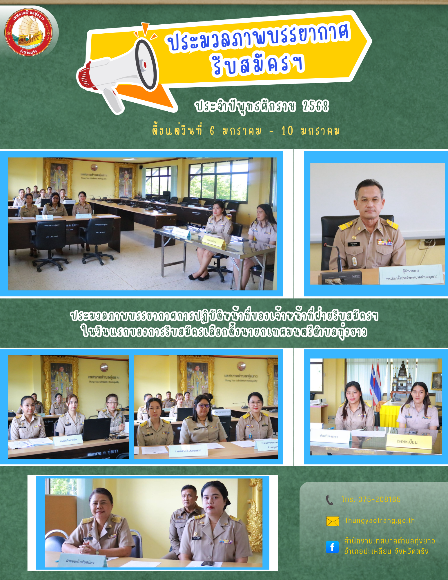 ภาพบรรยากาศการปฏิบัติหน้าที่ของเจ้าหน้าที่ฝ่ายรับสมัครฯ ในวันแรกของการรับสมัครเลือกตั้งนายกเทศมนตรีตำบลทุ่งยาว