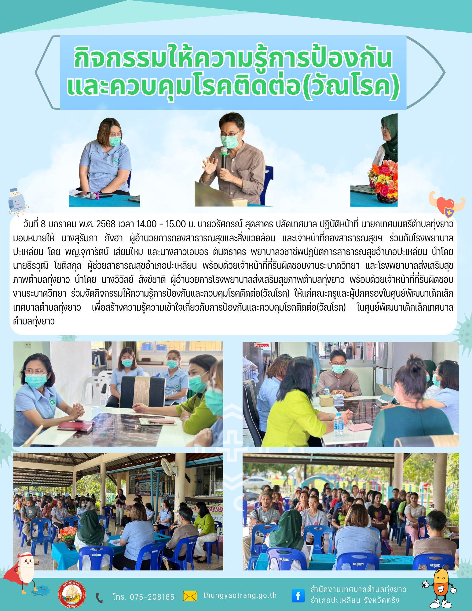 กิจกรรมให้ความรู้การป้องกันและควบคุมโรคติดต่อ (วัณโรค) ให้แก่คณะครูและผู้ปกครองในศูนย์พัฒนาเด็กเล็กเทศบาลตำบลทุ่งยาว