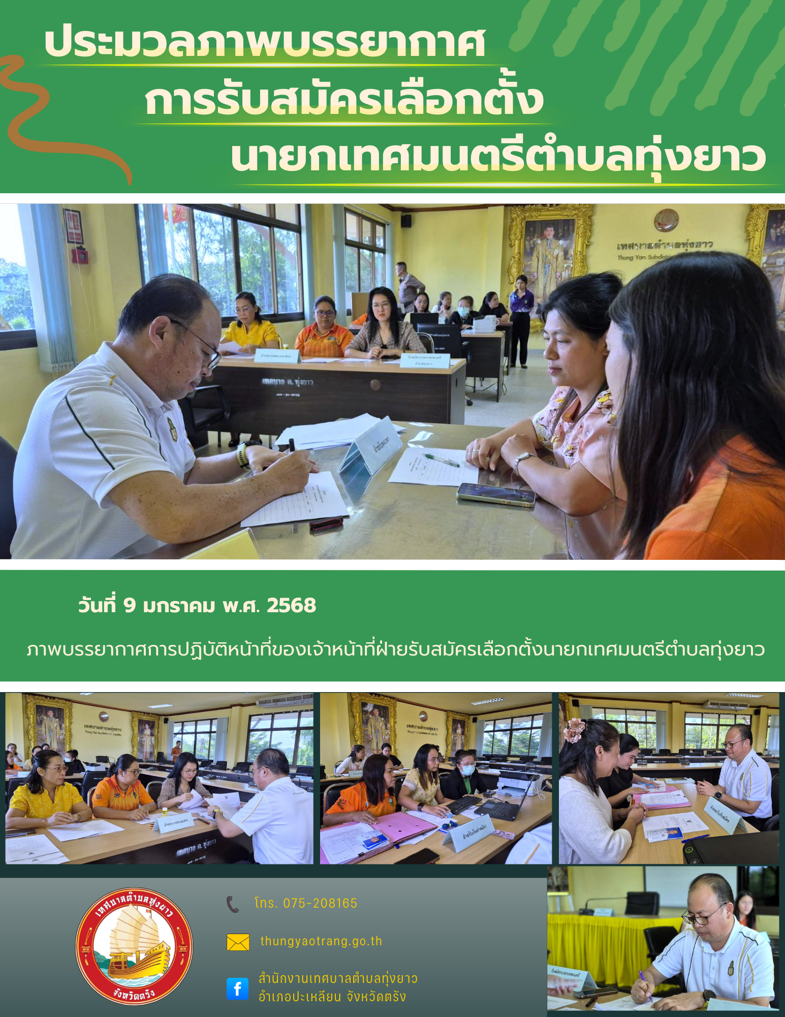 บรรยากาศการปฏิบัติหน้าที่ของเจ้าหน้าที่ฝ่ายรับสมัครเลือกตั้งนายกเทศมนตรีตำบลทุ่งยาว