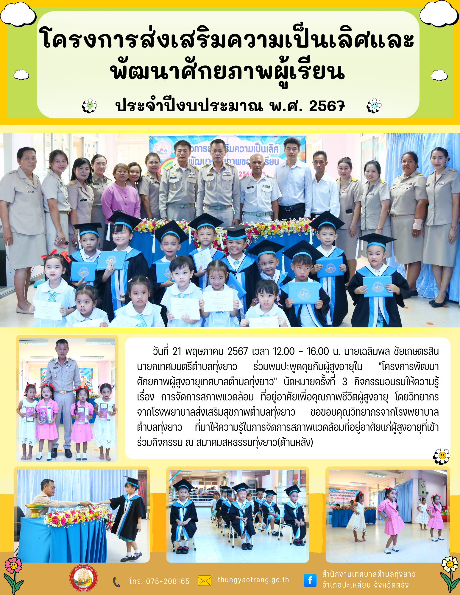 โครงการส่งเสริมความเป็นเลิศและ พัฒนาศักยภาพผู้เรียน ประจำปีการศึกษา 2566