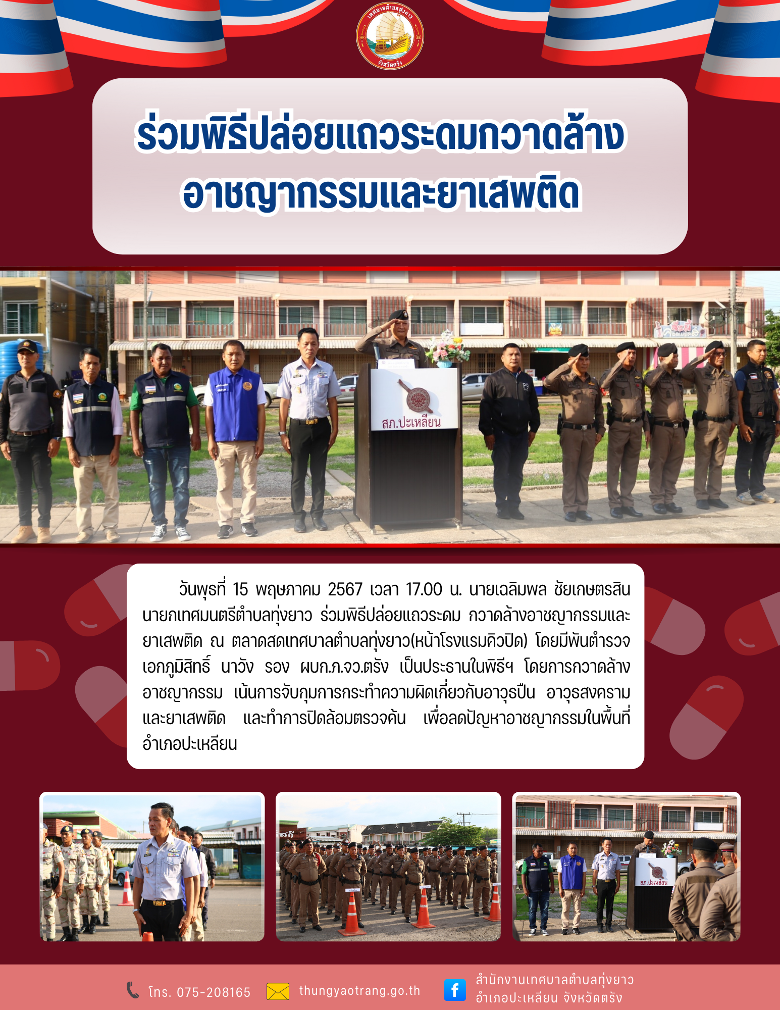 ร่วมพิธีปล่อยแถวระดม กวาดล้างอาชญากรรมและยาเสพติดณ ตลาดสดเทศบาลตำบลทุ่งยาว (หน้าโรงแรมคิวปิด)