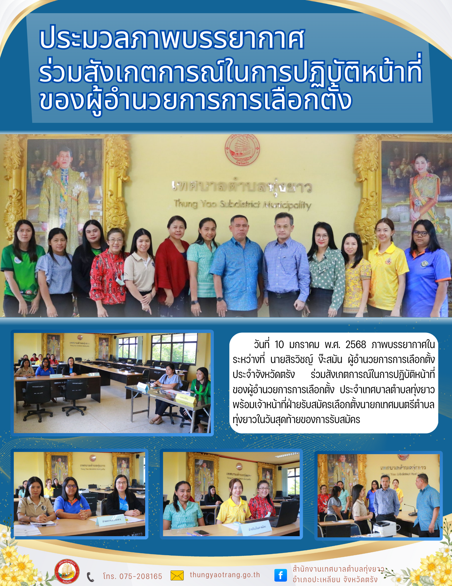ภาพบรรยากาศในระหว่างที่ นายสิรวิชญ์ ง๊ะสมัน ผู้อำนวยการการเลือกตั้งประจำจังหวัดตรังร่วมสังเกตการณ์ในการปฏิบัติหน้าที่ของผู้อำนวยการการเลือกตั้งประจำเทศบาลตำบลทุ่งยาว