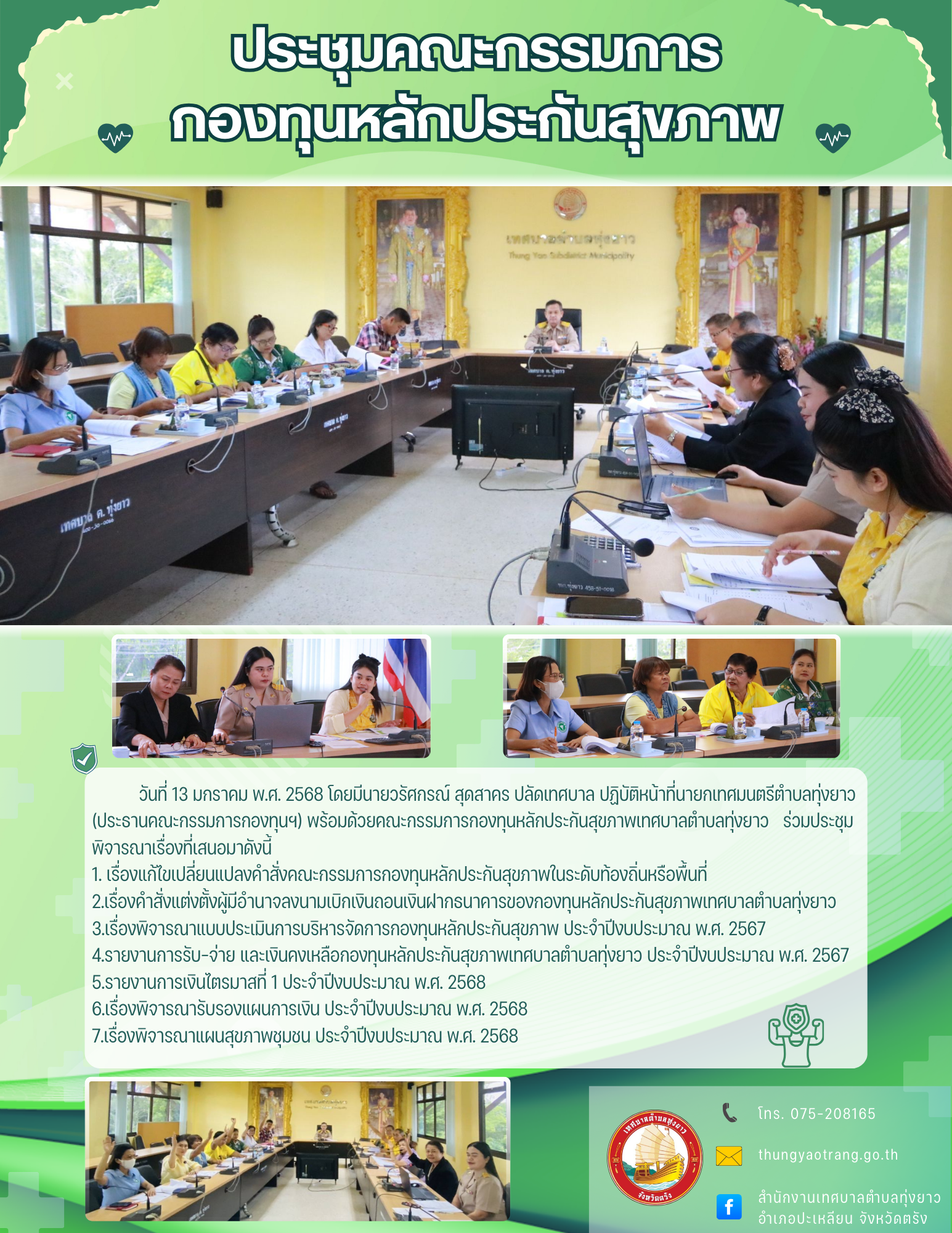 ประชุมคณะกรรมการกองทุนหลักประกันสุขภาพเทศบาลตำบลทุ่งยาว