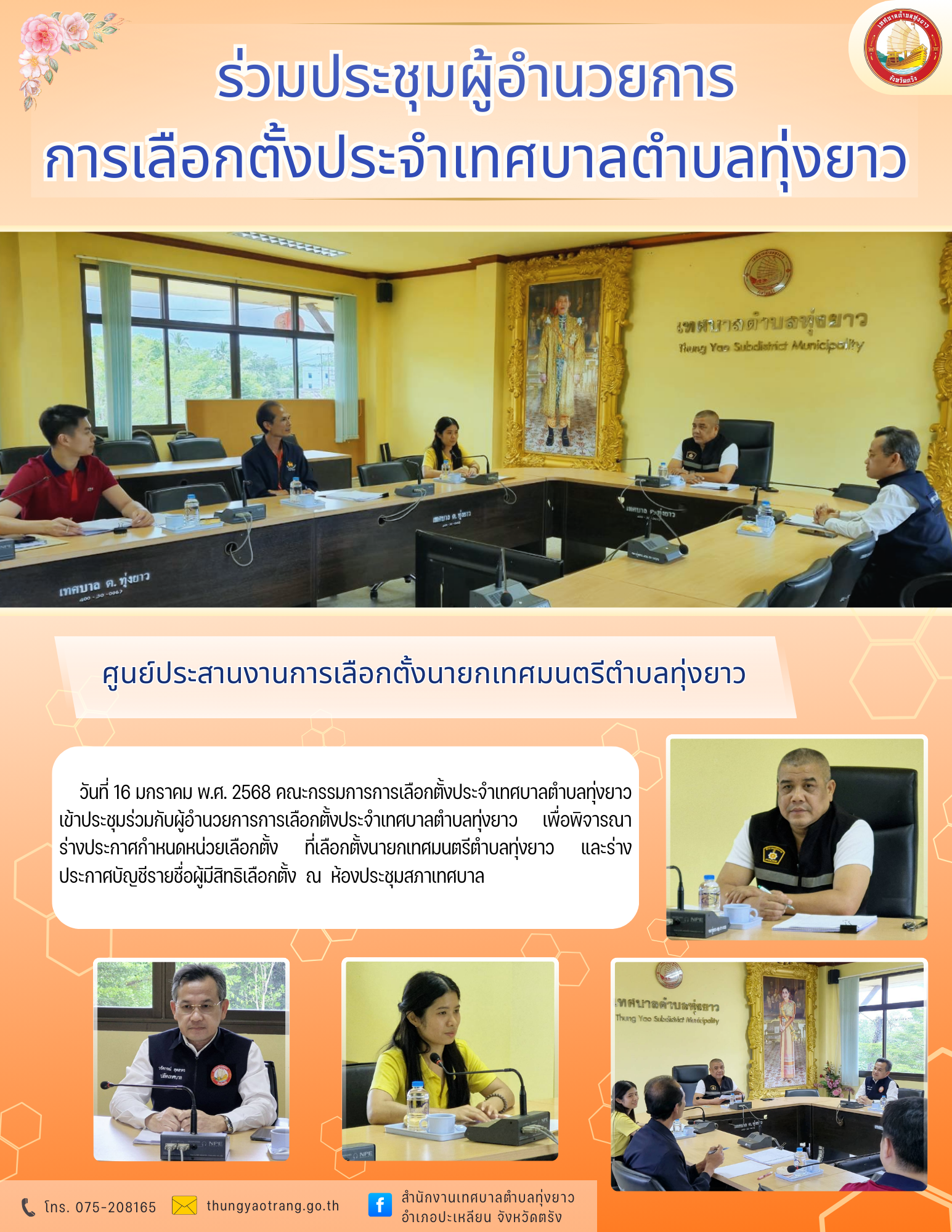 ร่วมประชุมผู้อำนวยการการเลือกตั้งประจำเทศบาลตำบลทุ่งยาว เพื่อพิจารณาร่างประกาศกำหนดหน่วยเลือกตั้งและที่เลือกตั้งนายกเทศมนตรีตำบลทุ่งยาว