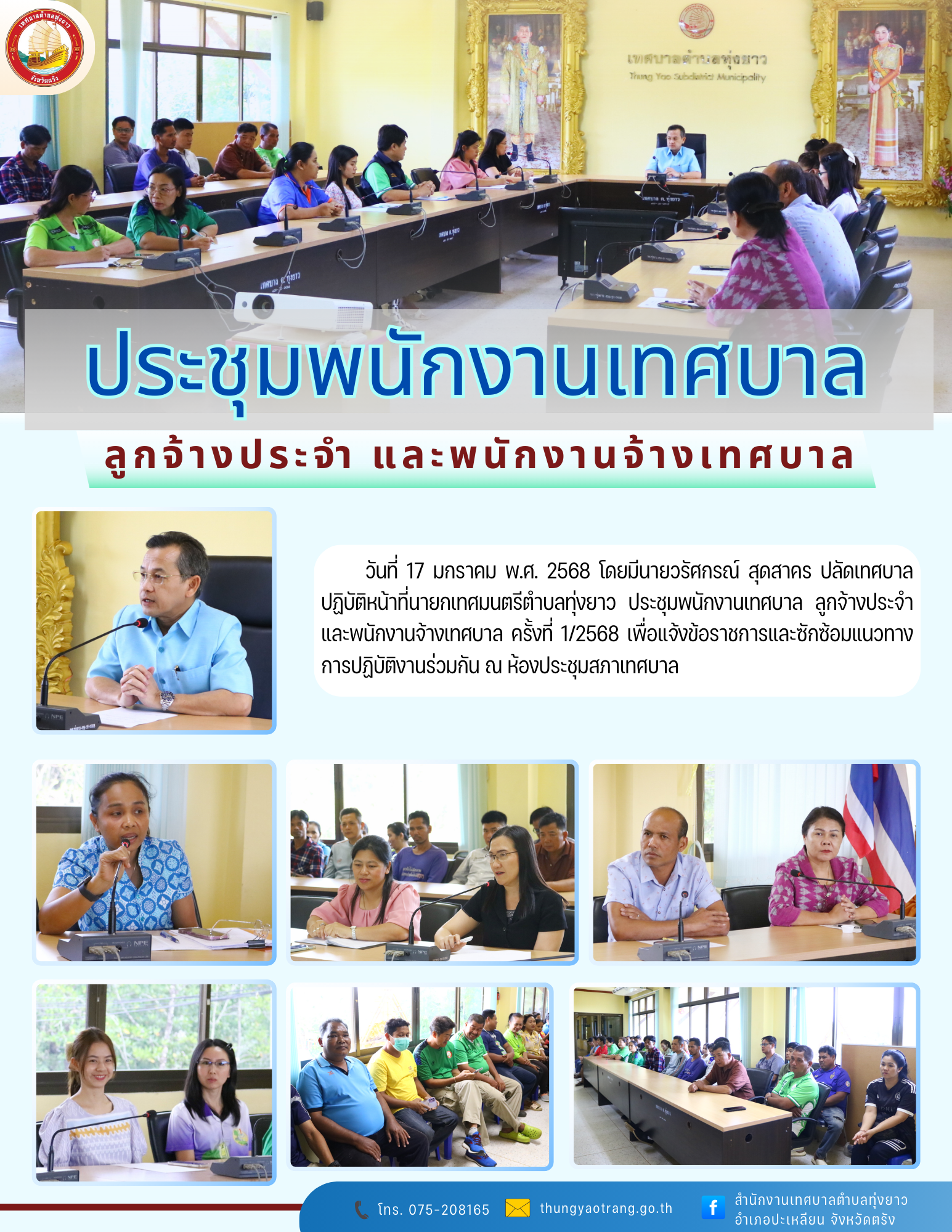 ประชุมพนักงานเทศบาล ลูกจ้างประจำ และพนักงานจ้างเทศบาล ครั้งที่ 1/2568