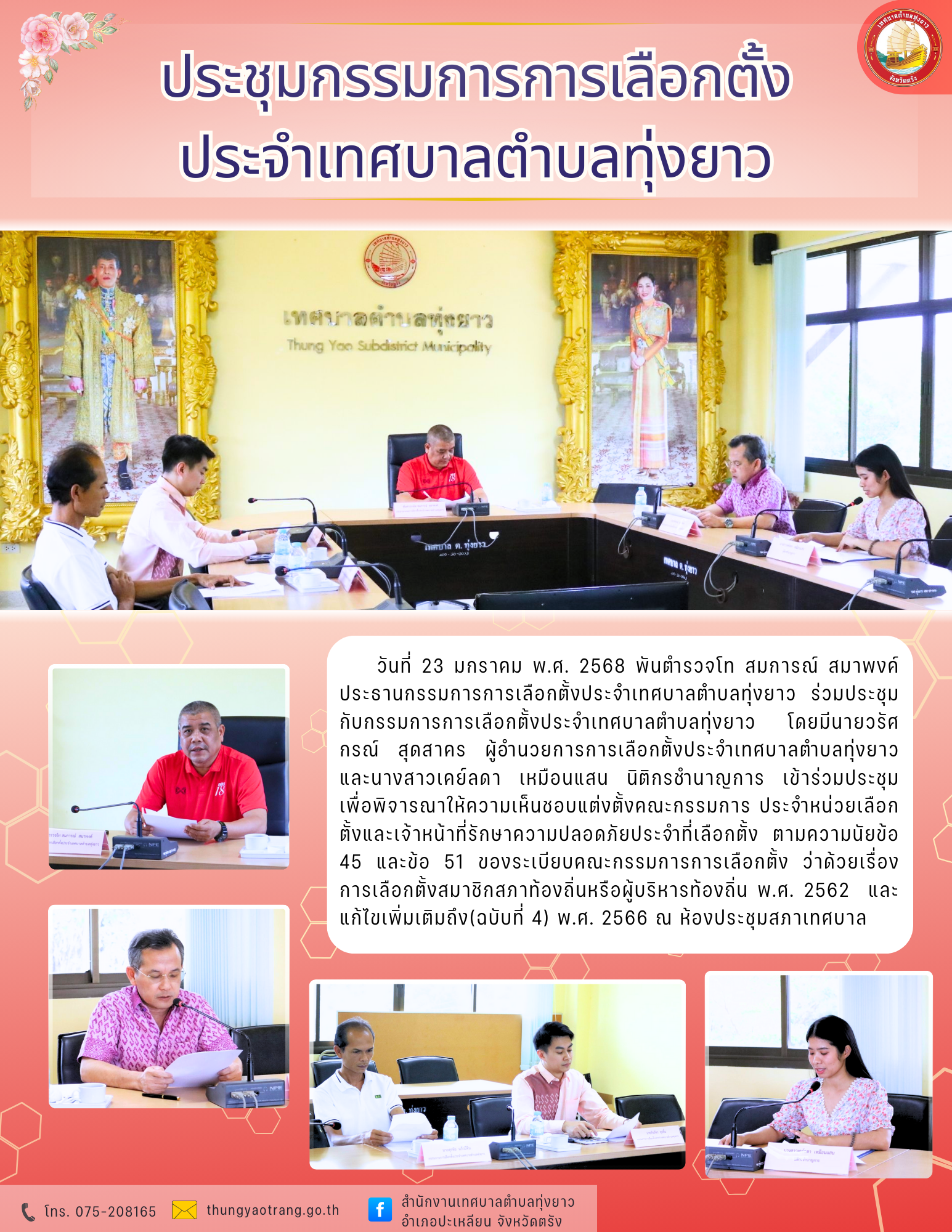 ประชุมกรรมการการเลือกตั้งประจำเทศบาลตำบลทุ่งยาว