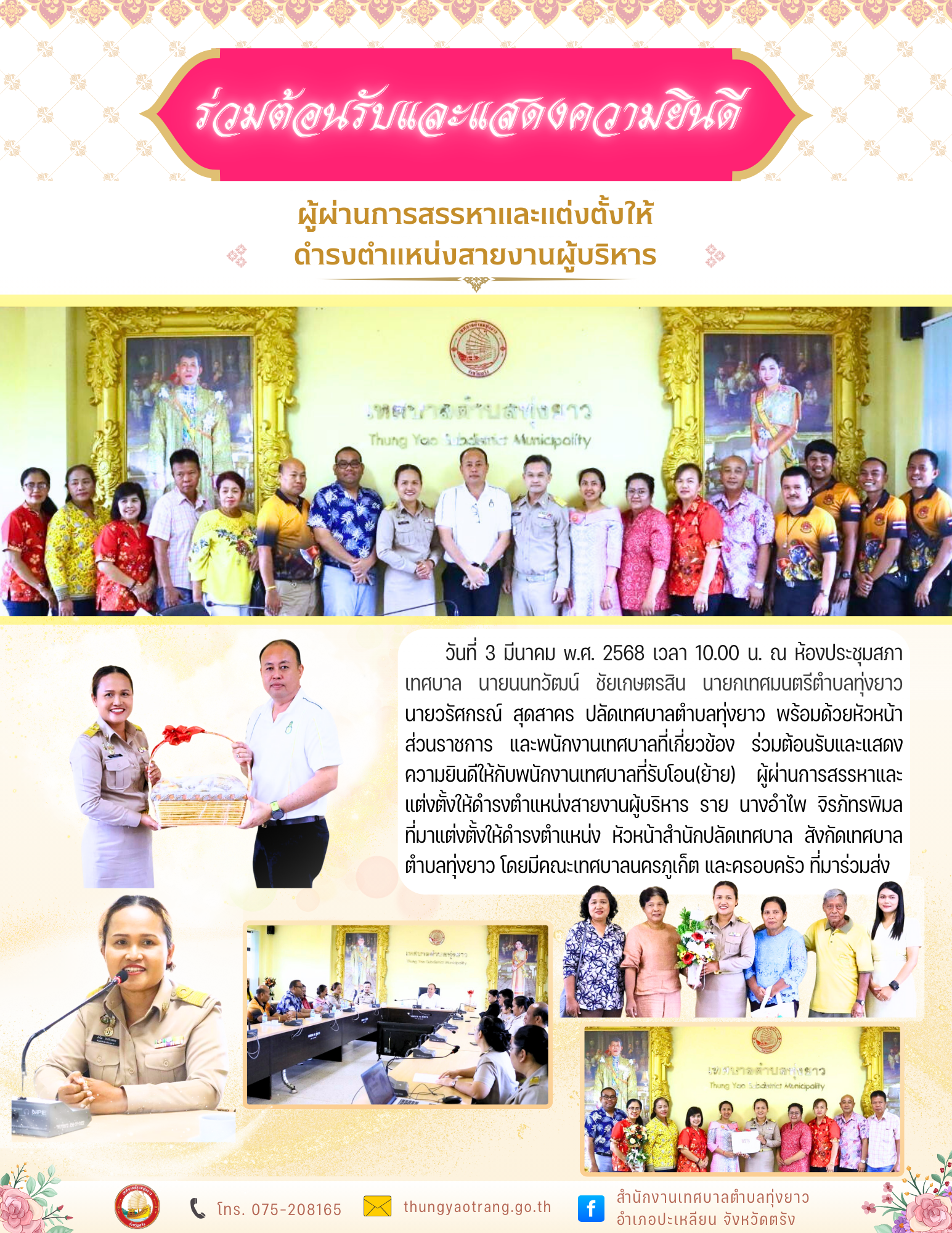 ร่วมต้อนรับและแสดงความยินดีให้กับพนักงานเทศบาลที่รับโอน(ย้าย)ผู้ผ่านการสรรหาและแต่งตั้งให้ดำรงตำแหน่งสายงานผู้บริหาร