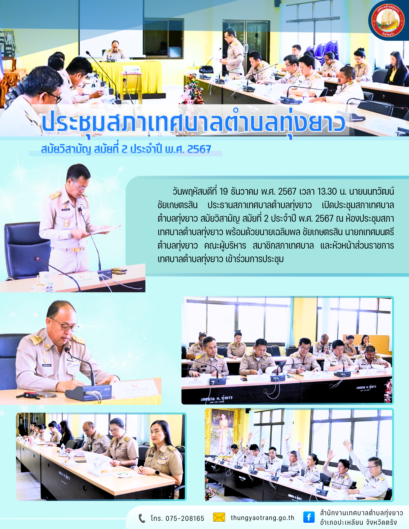 ประชุมสภาเทศบาลตำบลทุ่งยาว สมัยวิสามัญ สมัยที่ 2 ประจำปี พ.ศ. 2567