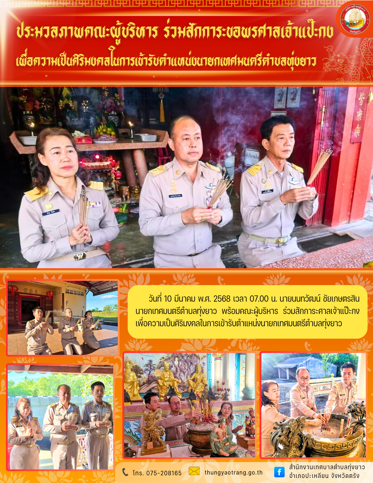 ร่วมสักการะศาลเจ้าแป๊ะกงเพื่อความเป็นศิริมงคลในการเข้ารับตำแหน่งนายกเทศมนตรีตำบลทุ่งยาว