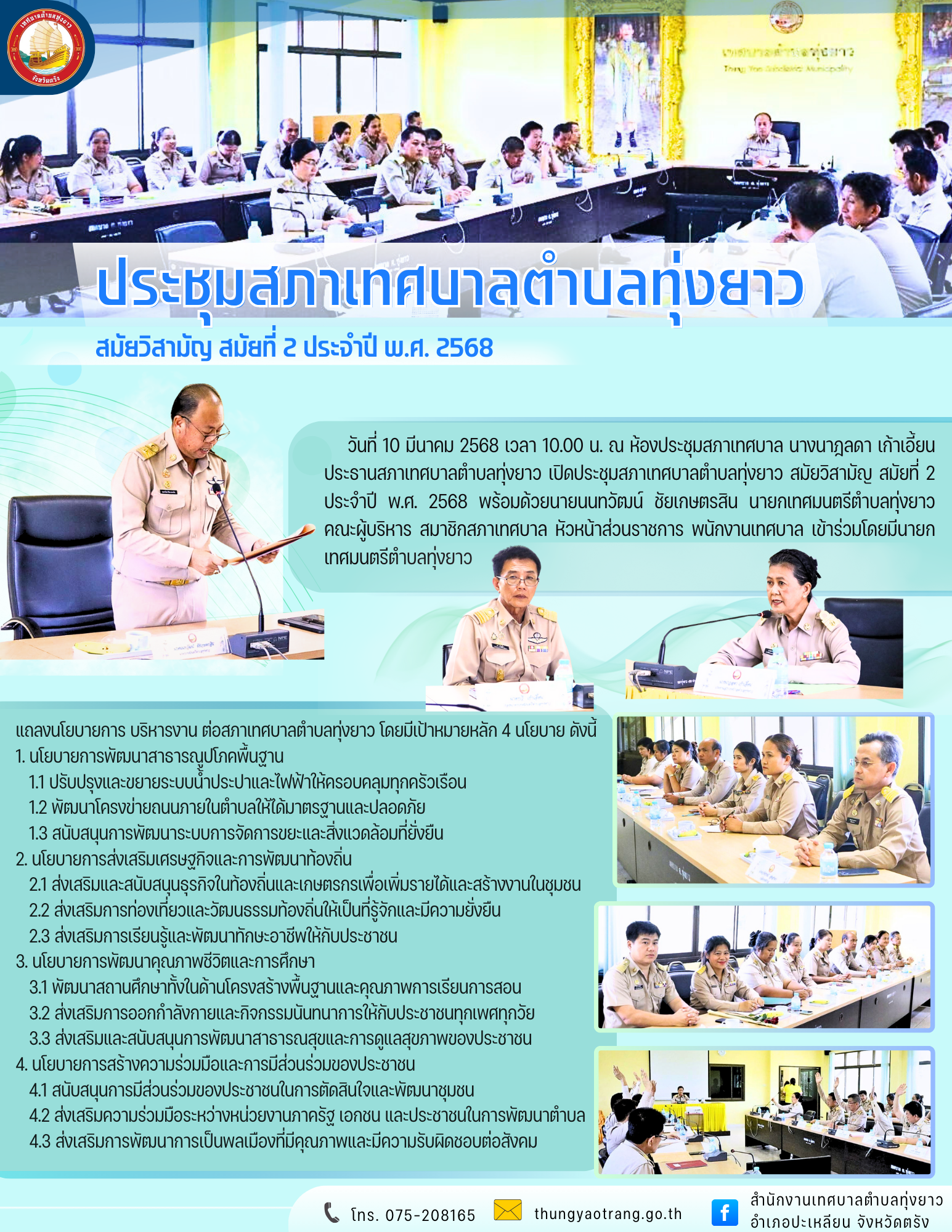ประชุมสภาเทศบาลตำบลทุ่งยาว  สมัยวิสามัญ สมัยที่ 2 ประจำปี พ.ศ. 2568