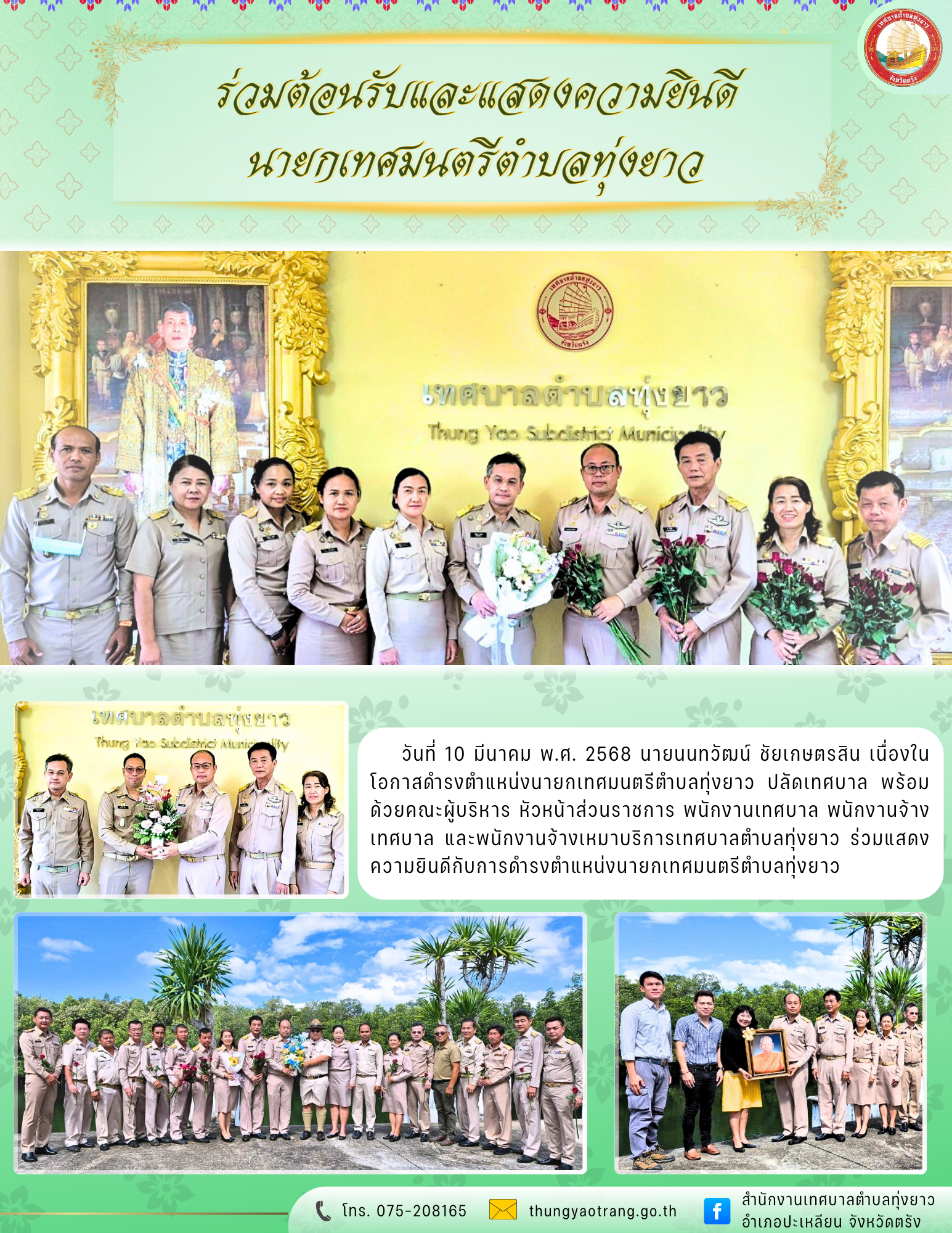 ร่วมต้อนรับและแสดงความยินดีนายกเทศมนตรีตำบลทุ่งยาว