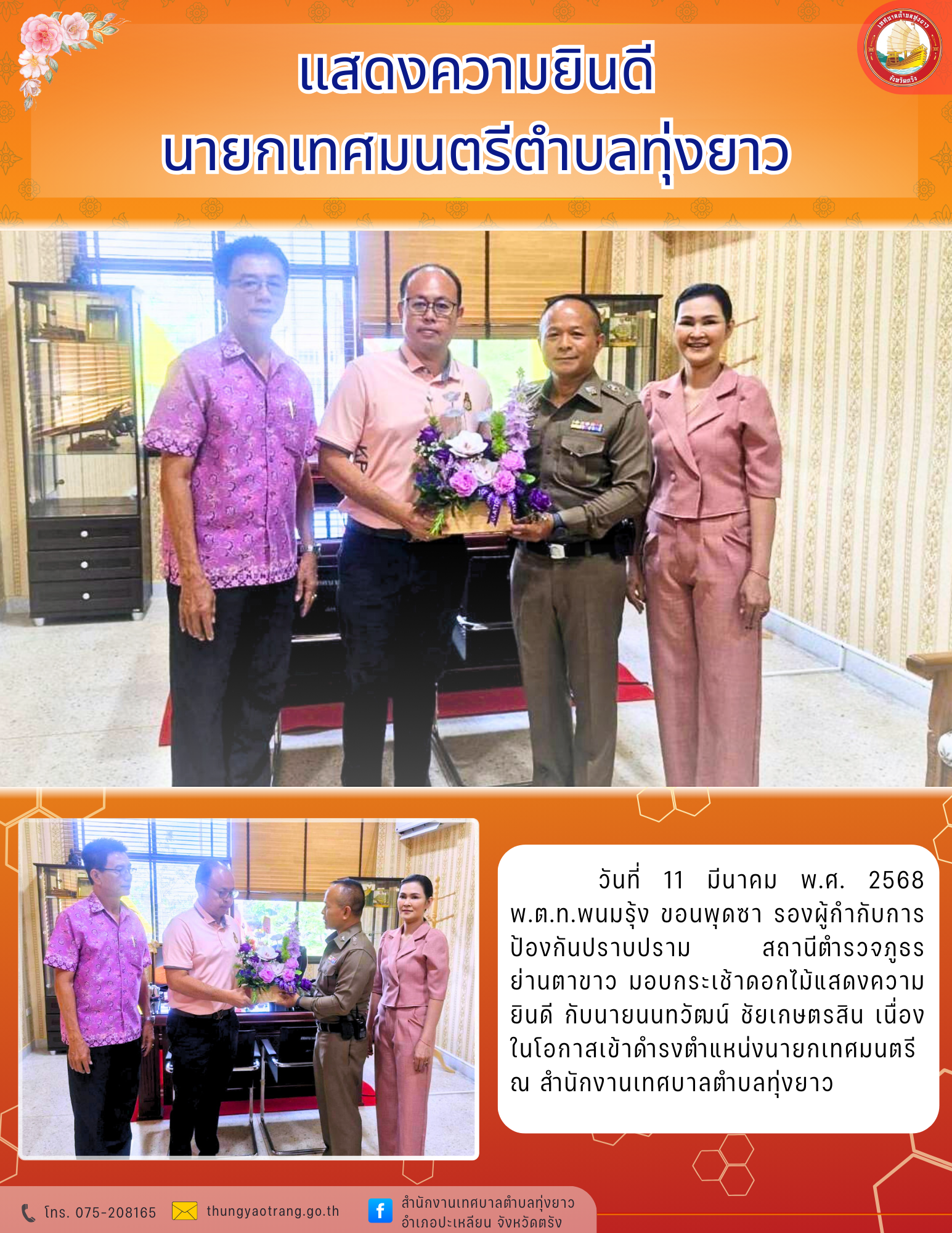 แสดงความยินดี
นายกเทศมนตรีตำบลทุ่งยาว