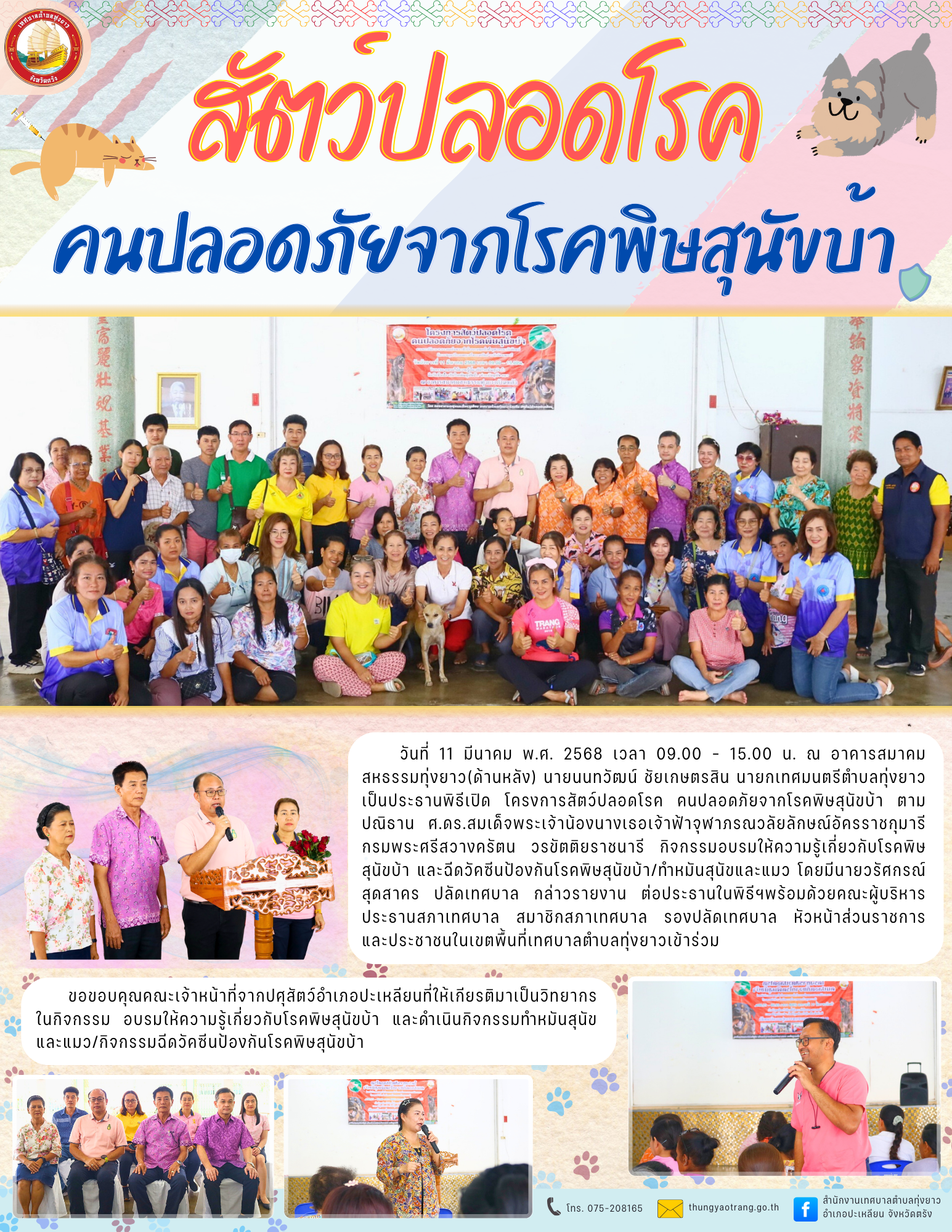 โครงการสัตว์ปลอดโรค คนปลอดภัยจากโรคพิษสุนัขบ้า