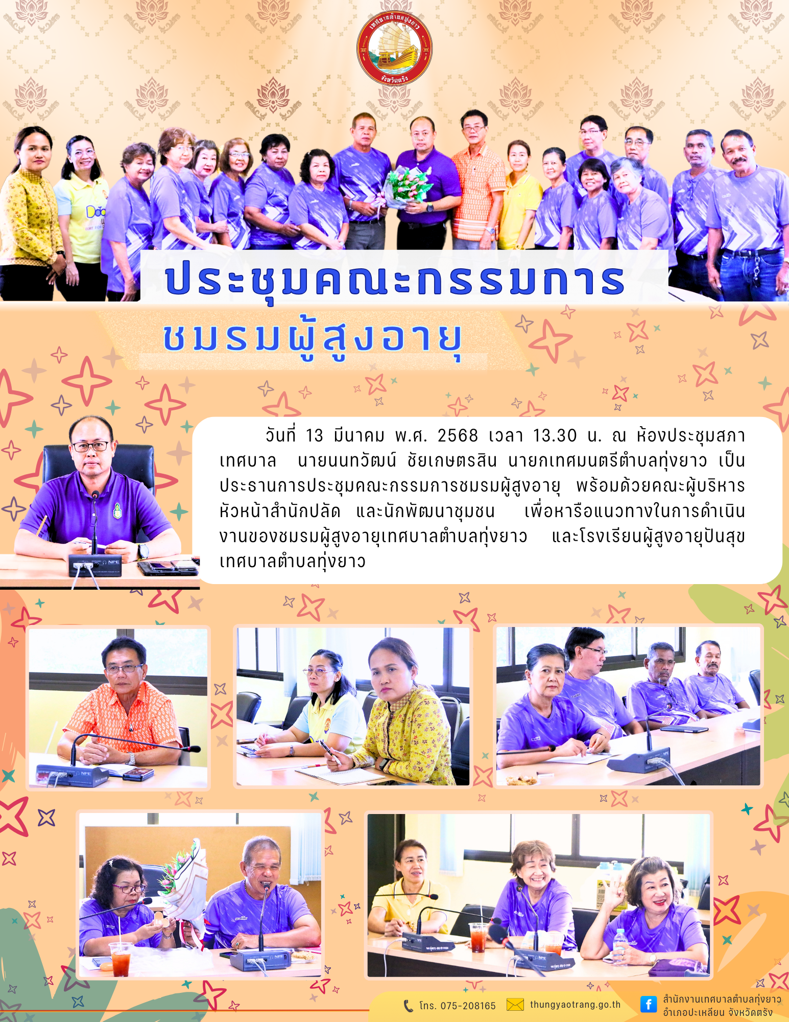 ประชุมคณะกรรมการชมรมผู้สูงอายุ