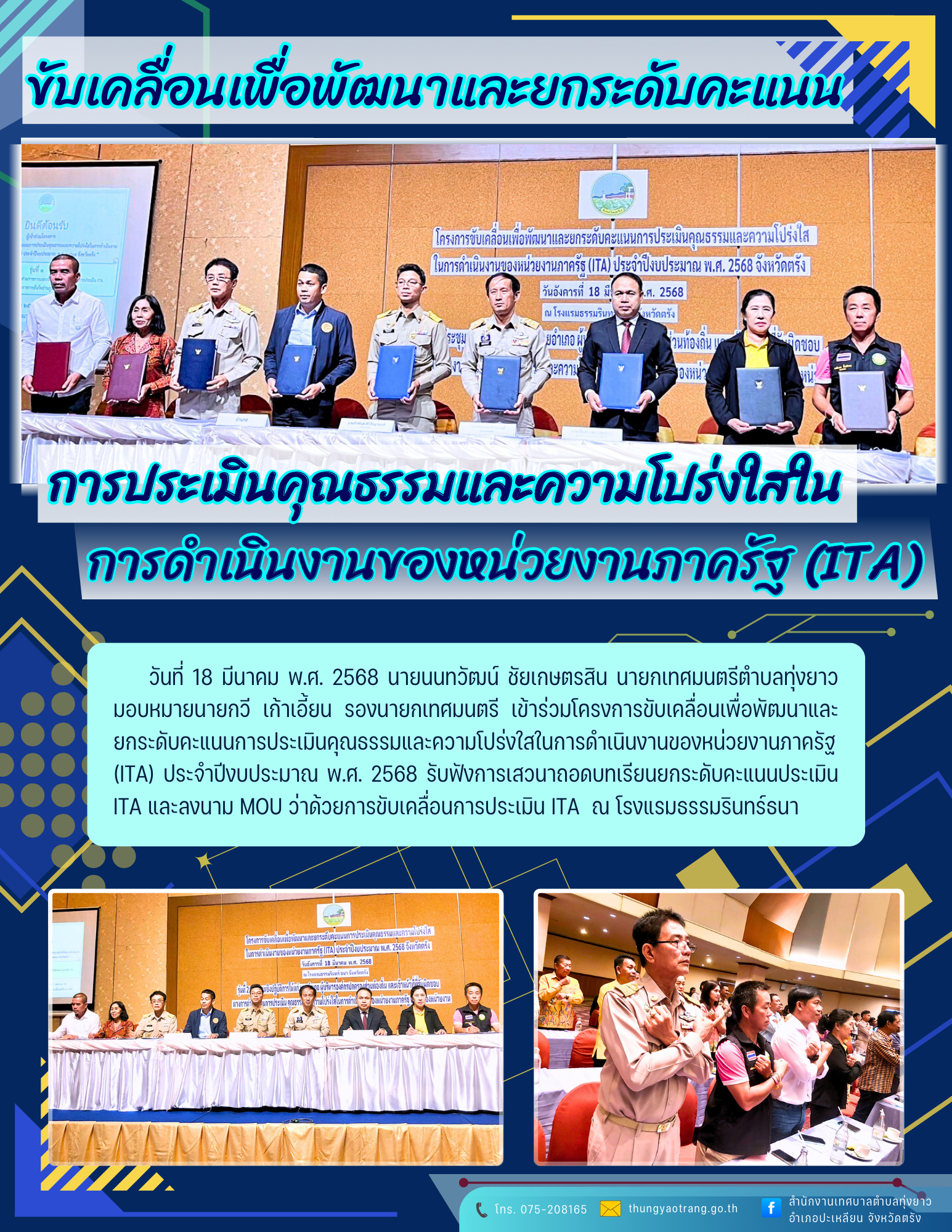 โครงการขับเคลื่อนเพื่อพัฒนาและยกระดับคะแนนการประเมินคุณธรรมและความโปร่งใสในการดำเนินงานของหน่วยงานภาครัฐ (ITA)