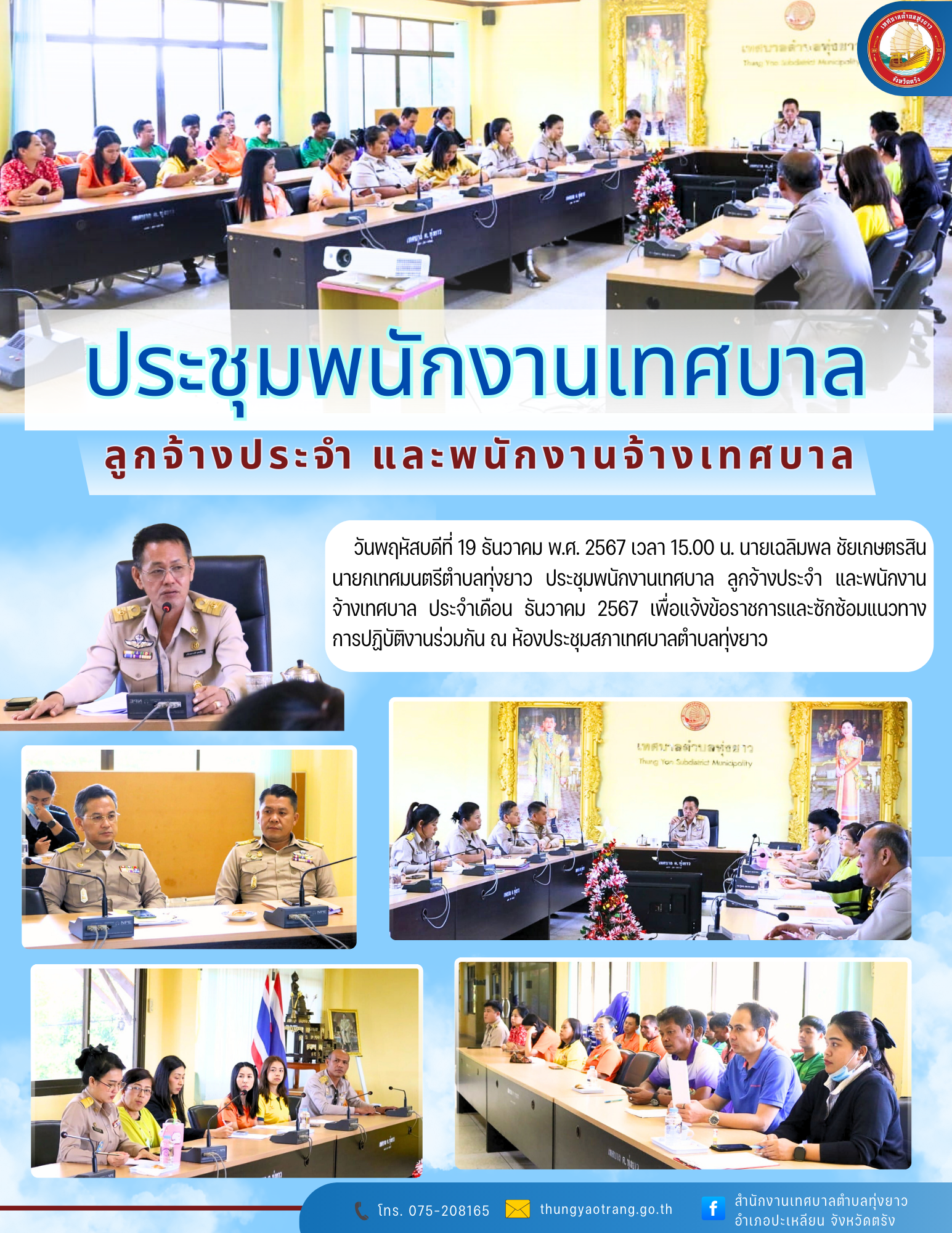 ประชุมพนักงานเทศบาล ลูกจ้างประจำ และพนักงานจ้างเทศบาล ประจำเดือน ธันวาคม 2567