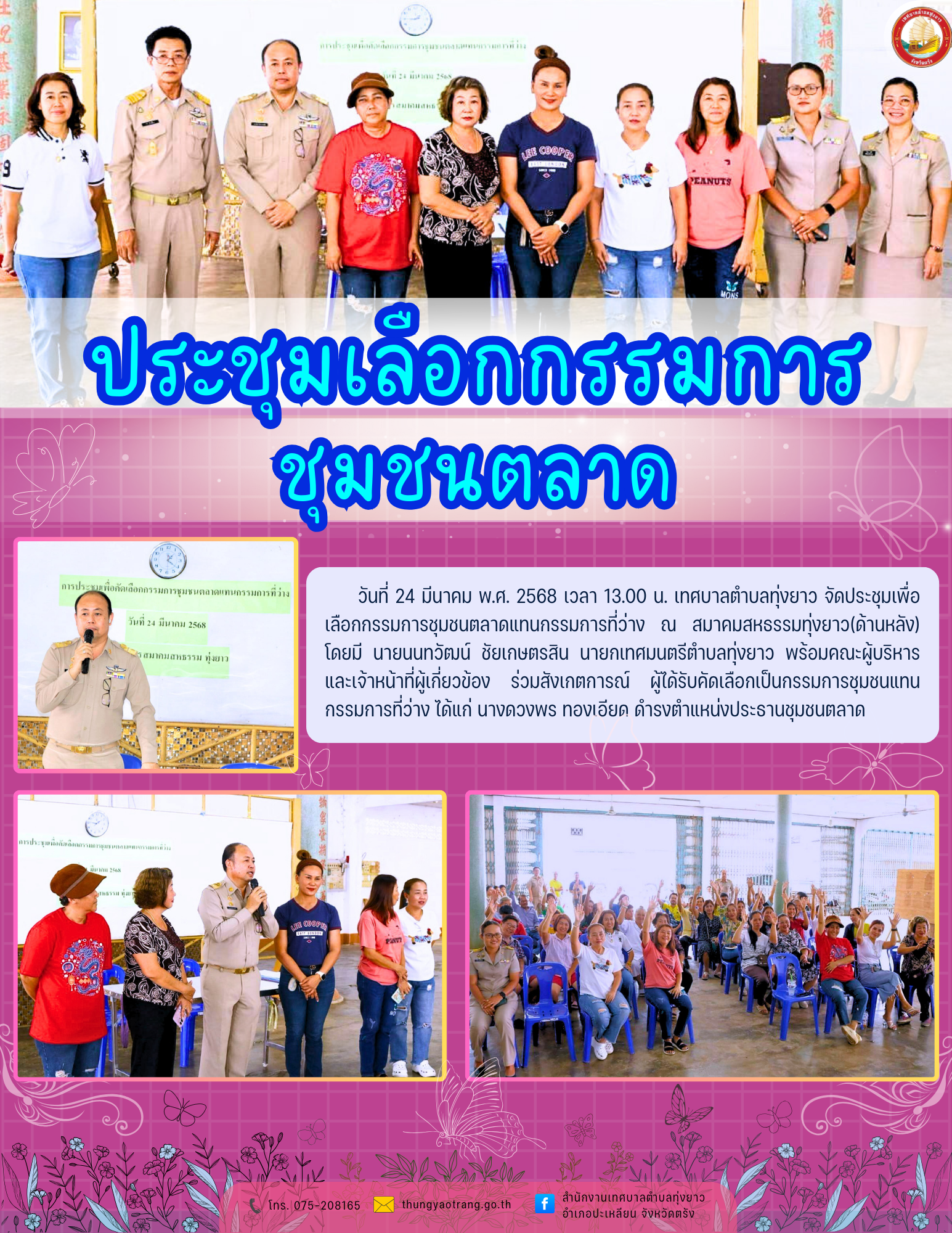 ประชุมเพื่อเลือกกรรมการชุมชนตลาดแทนกรรมการที่ว่าง