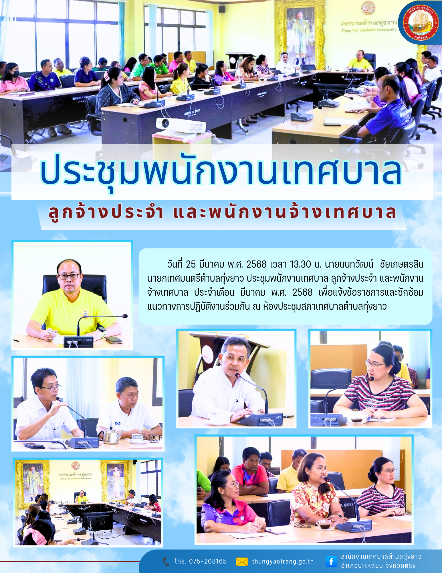 ประชุมพนักงานเทศบาล ลูกจ้างประจำ และพนักงานจ้างเทศบาล