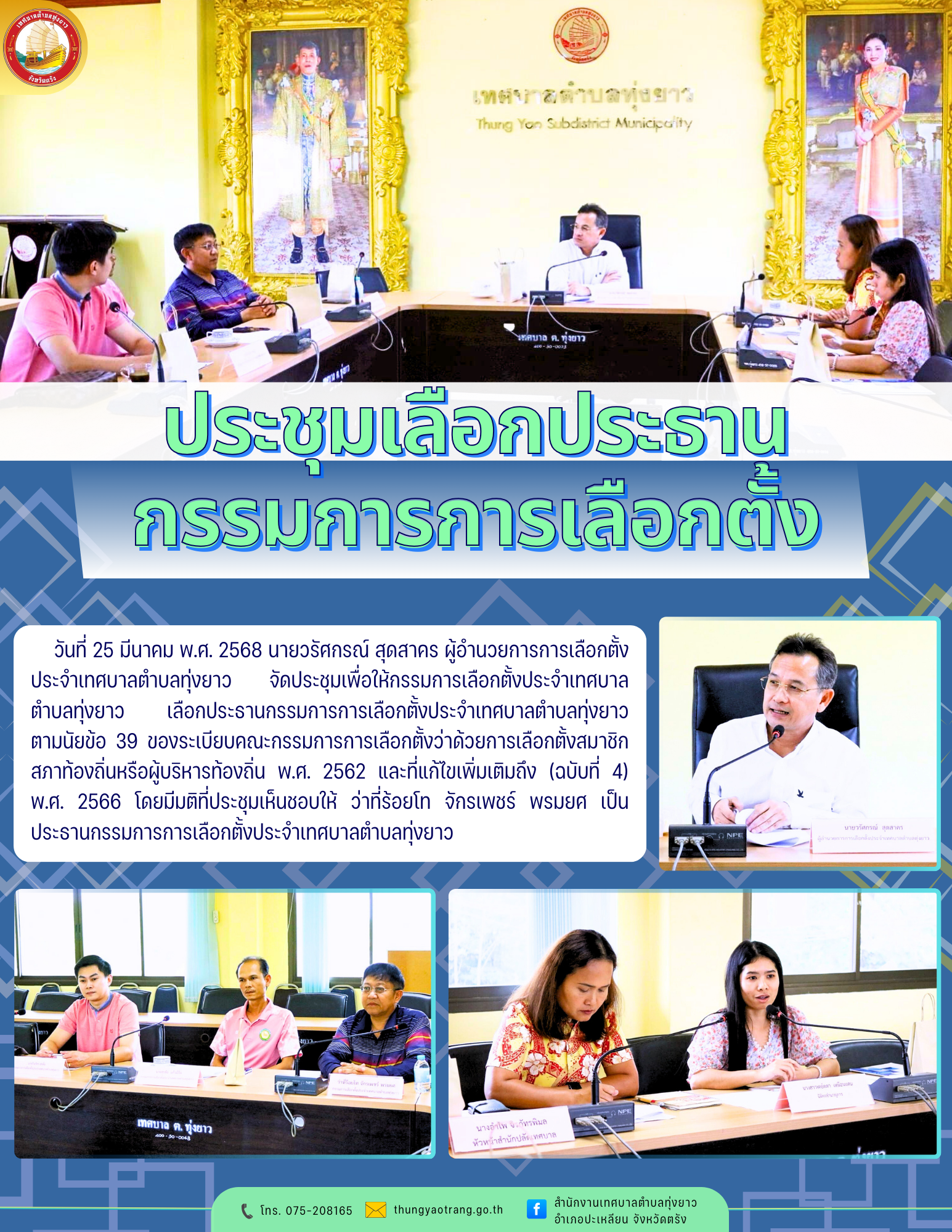 ประชุมเลือกประธานกรรมการการเลือกตั้ง