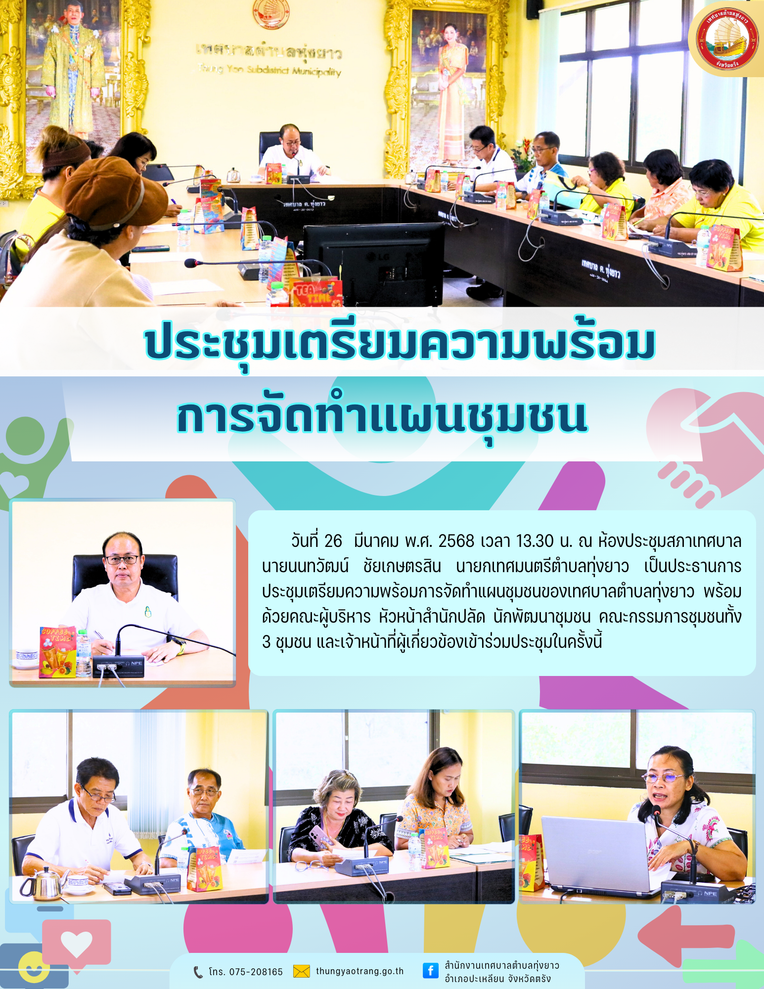 ประชุมเตรียมความพร้อมการจัดทำแผนชุมชน