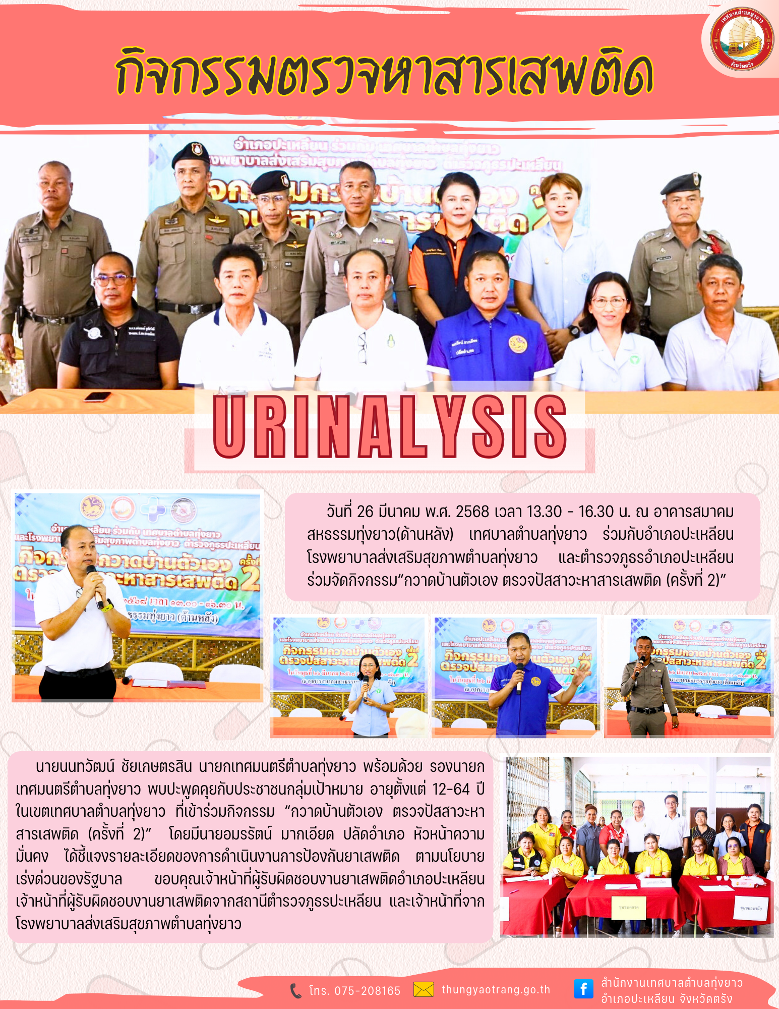 กิจกรรมกวาดบ้านตัวเอง ตรวจปัสสาวะหาสารเสพติด (ครั้งที่ 2)