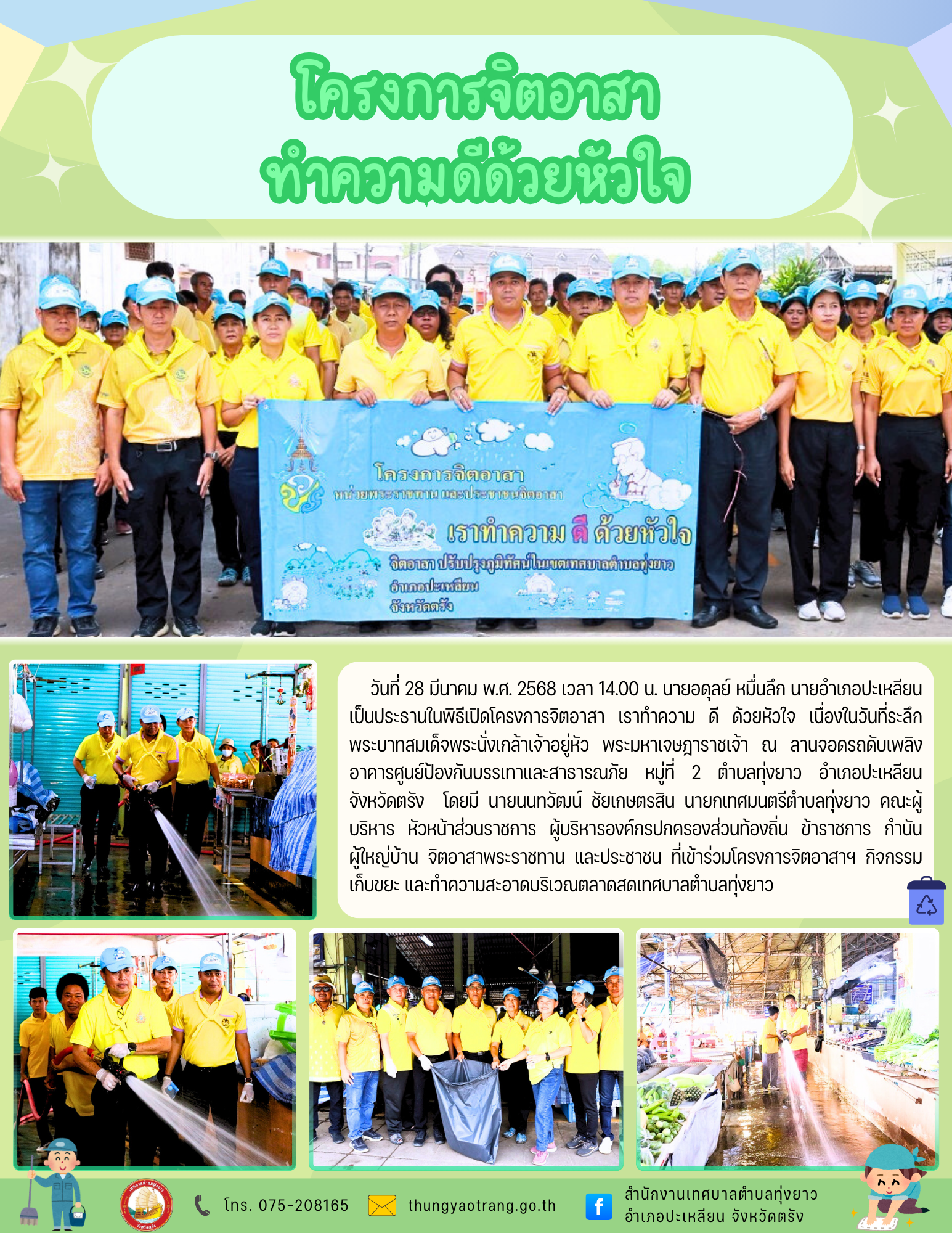 โครงการจิตอาสาทำความดีด้วยหัวใจ