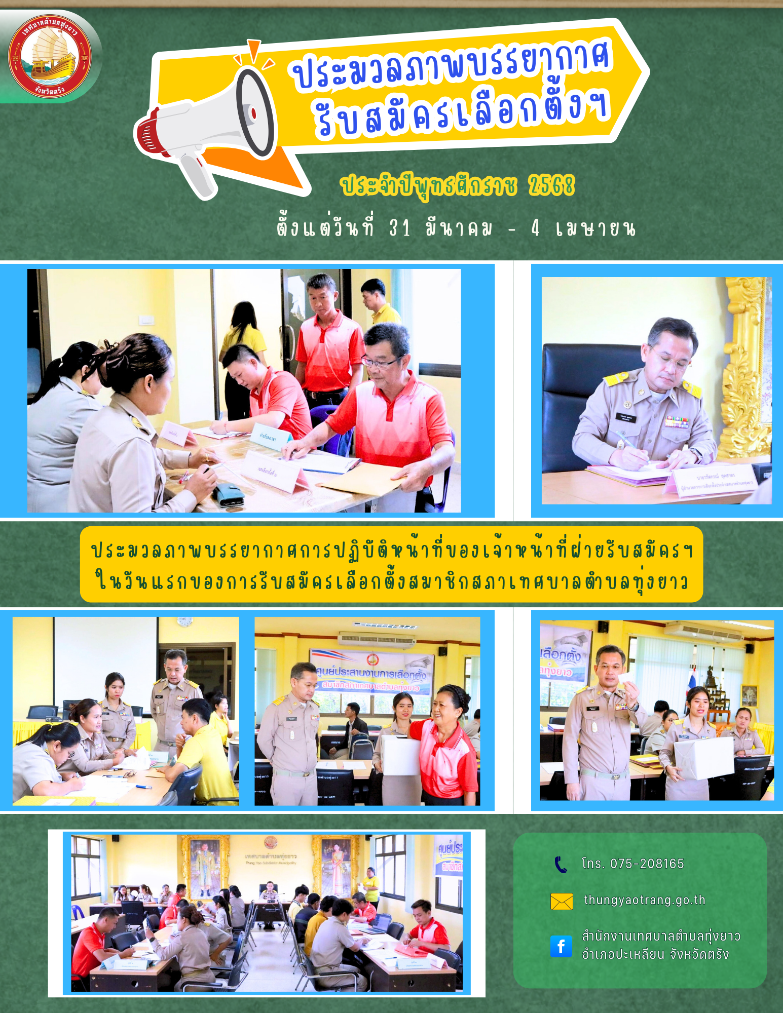 ประมวลภาพบรรยากาศการปฏิบัติหน้าที่ของเจ้าหน้าที่ฝ่ายรับสมัครฯ ในวันแรกของการรับสมัครเลือกตั้งสมาชิกสภาเทศบาลตำบลทุ่งยาว