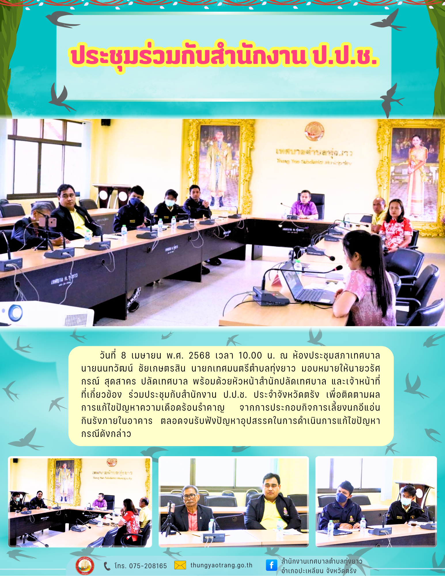 ประชุมร่วมกับสำนักงาน ป.ป.ช.