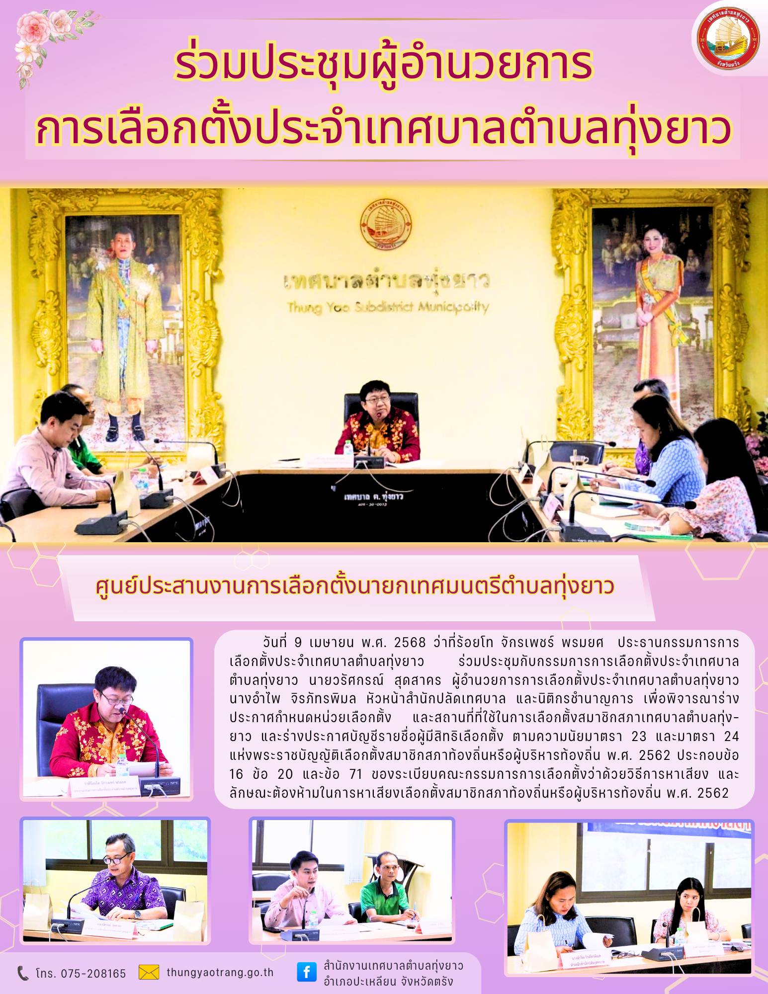 ร่วมประชุมผู้อำนวยการการเลือกตั้งประจำเทศบาลตำบลทุ่งยาว
