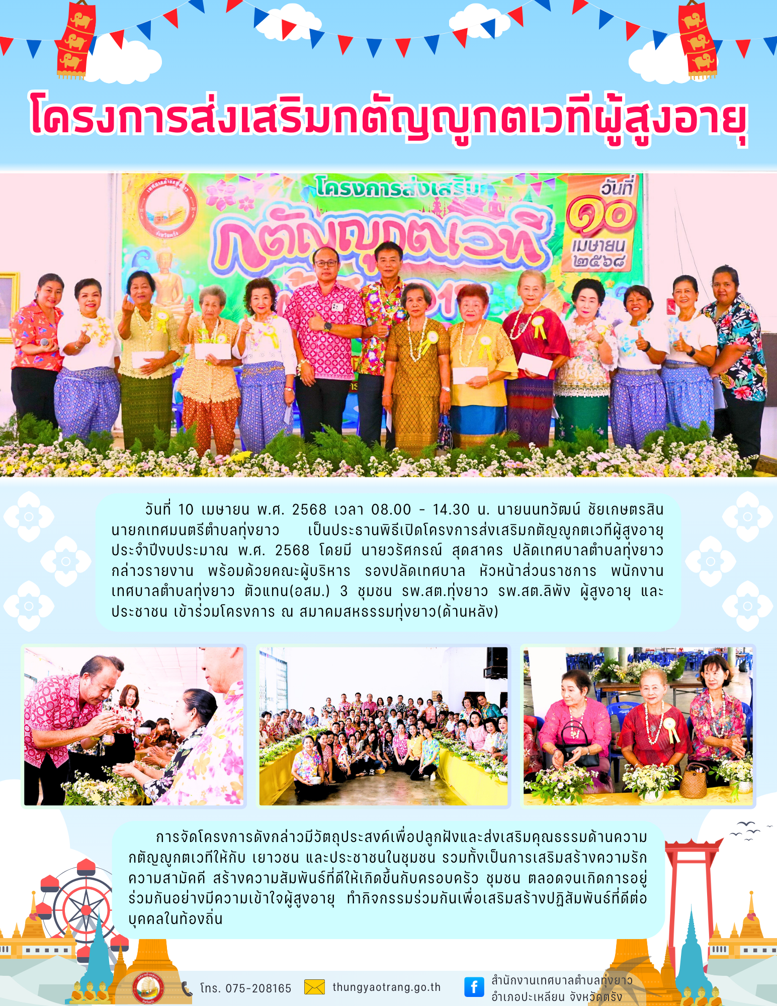 โครงการส่งเสริมกตัญญูกตเวทีผู้สูงอายุ