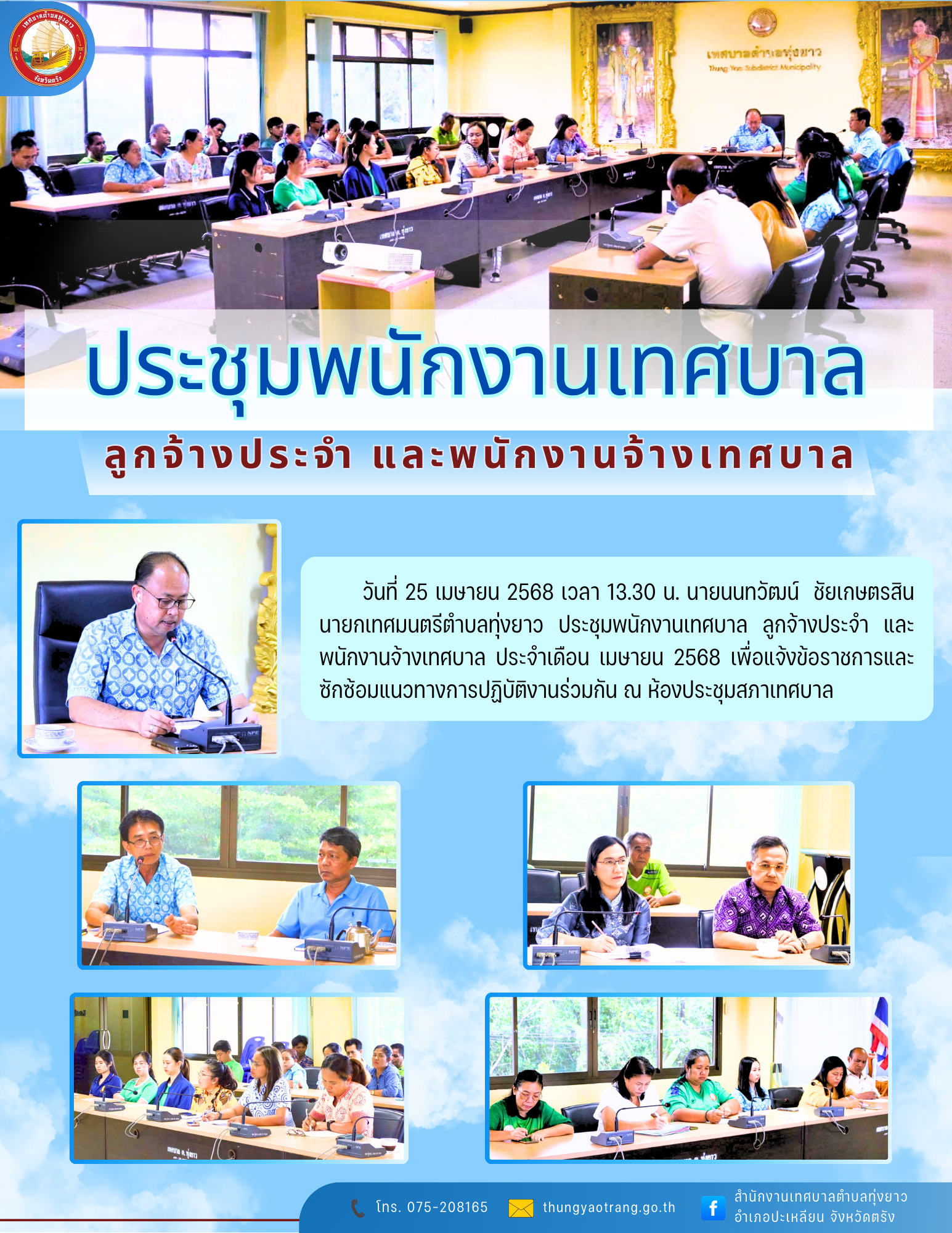 ประชุมพนักงานเทศบาล ลูกจ้างประจำ และพนักงานจ้างเทศบาล