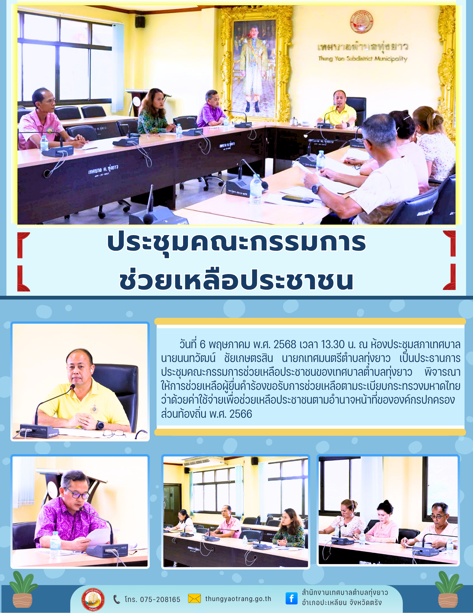 ประชุมคณะกรรมการช่วยเหลือประชาชน