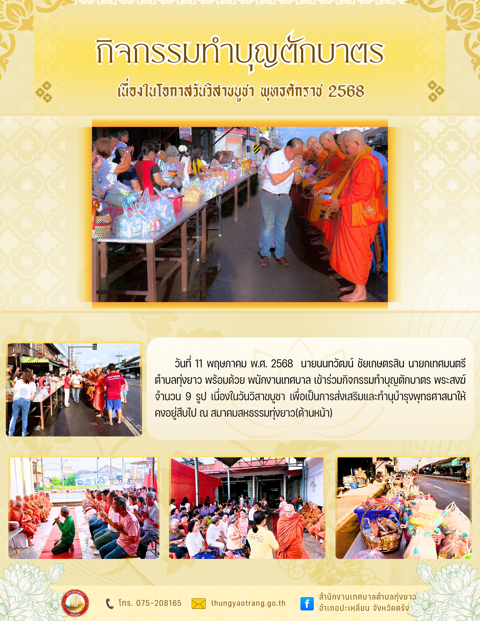 กิจกรรมทำบุญตักบาตร
