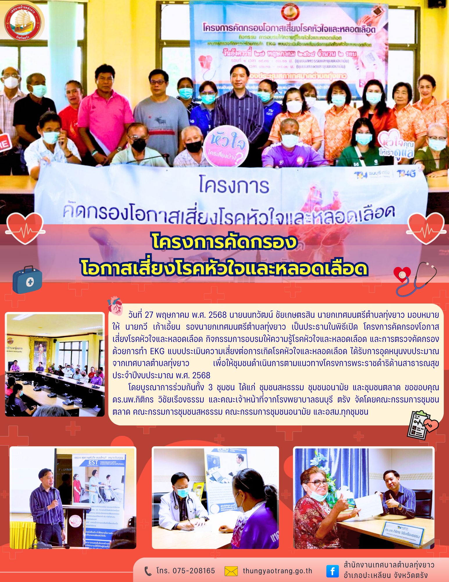 โครงการคัดกรองโอกาสเสี่ยงโรคหัวใจและหลอดเลือด