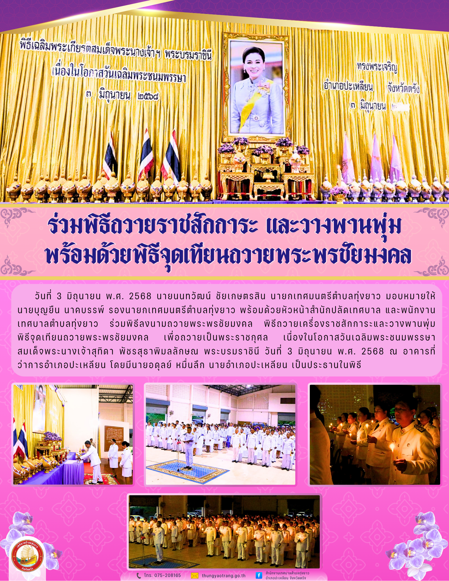 ร่วมพิธีถวายราชสักการะ และวางพานพุ่ม  พร้อมด้วยพิธีจุดเทียนถวายพระพรชัยมงคล