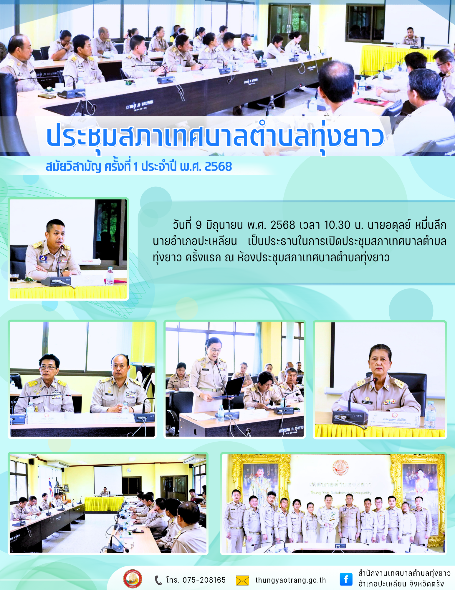 ประชุมสภาเทศบาลตำบลทุ่งยาว ครั้งที่ 1