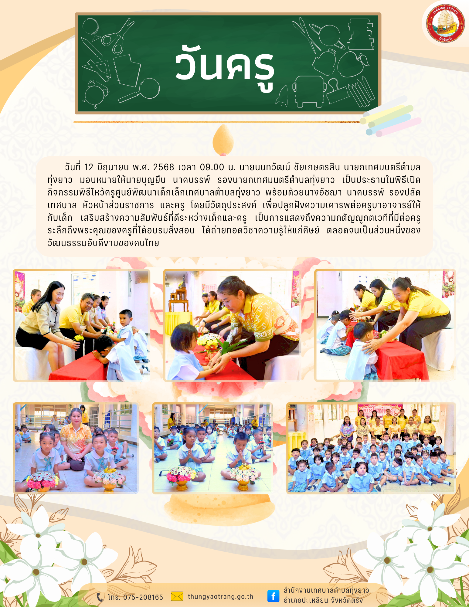 กิจกรรมพิธีไหว้ครูศูนย์พัฒนาเด็กเล็กเทศบาลตำบลทุ่งยาว